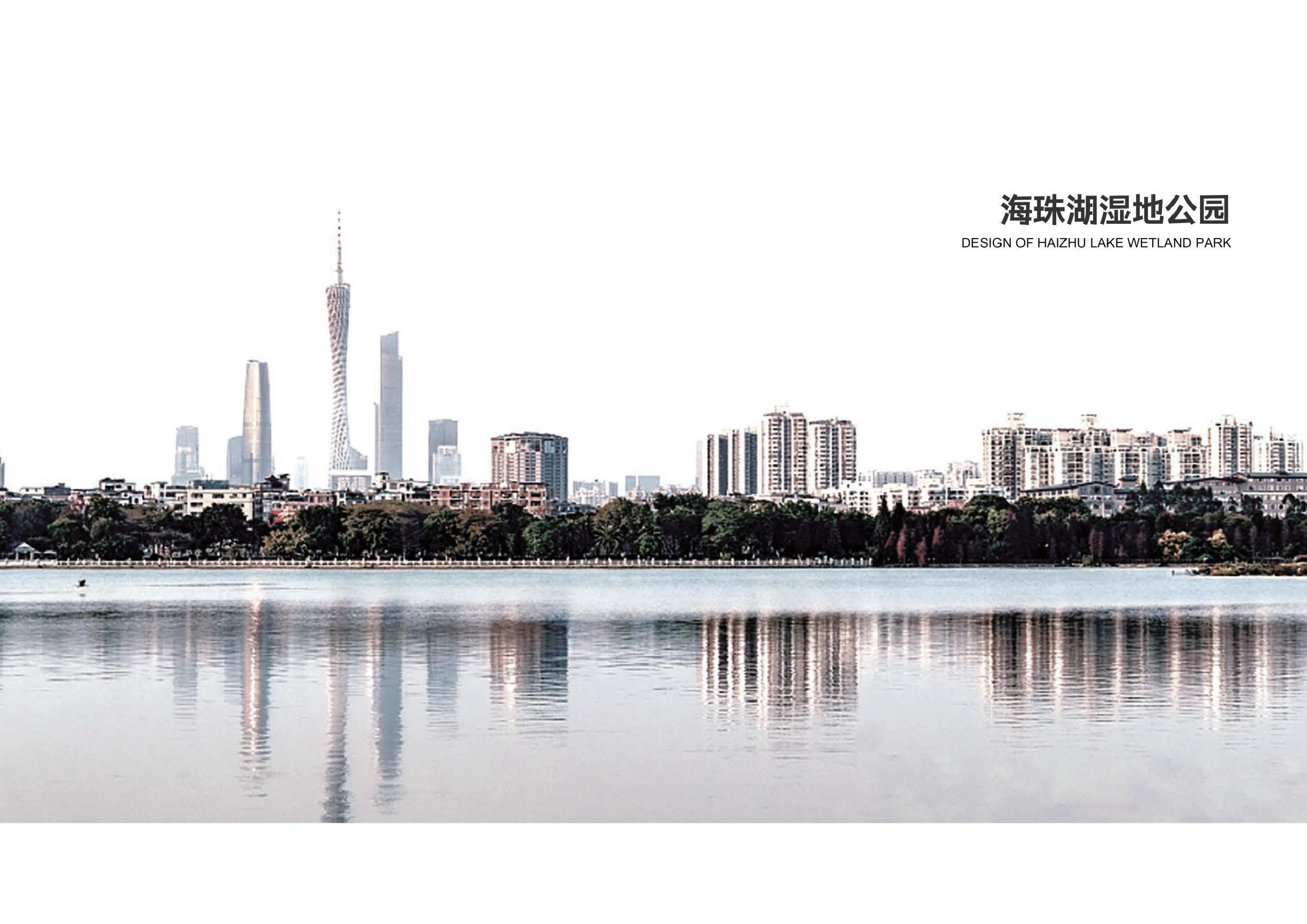 刘炜广州海珠湖景观改造设计定稿. 1-125字.pdf 第2页