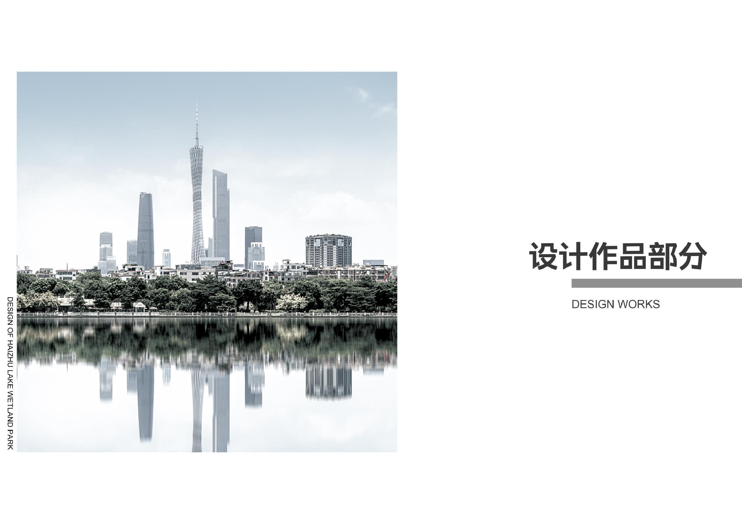 刘炜广州海珠湖景观改造设计定稿. 1-125字.pdf 第4页