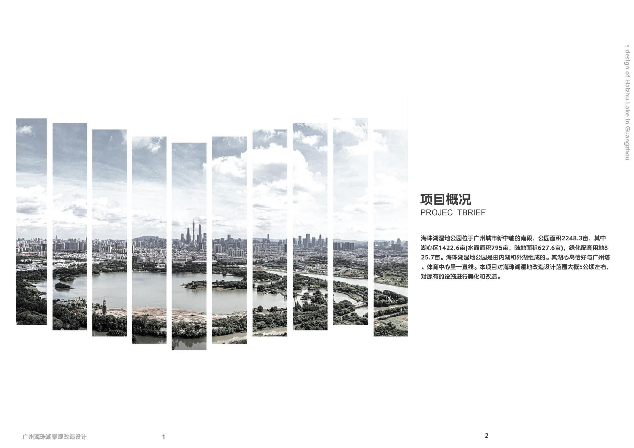 刘炜广州海珠湖景观改造设计定稿. 1-125字.pdf 第6页
