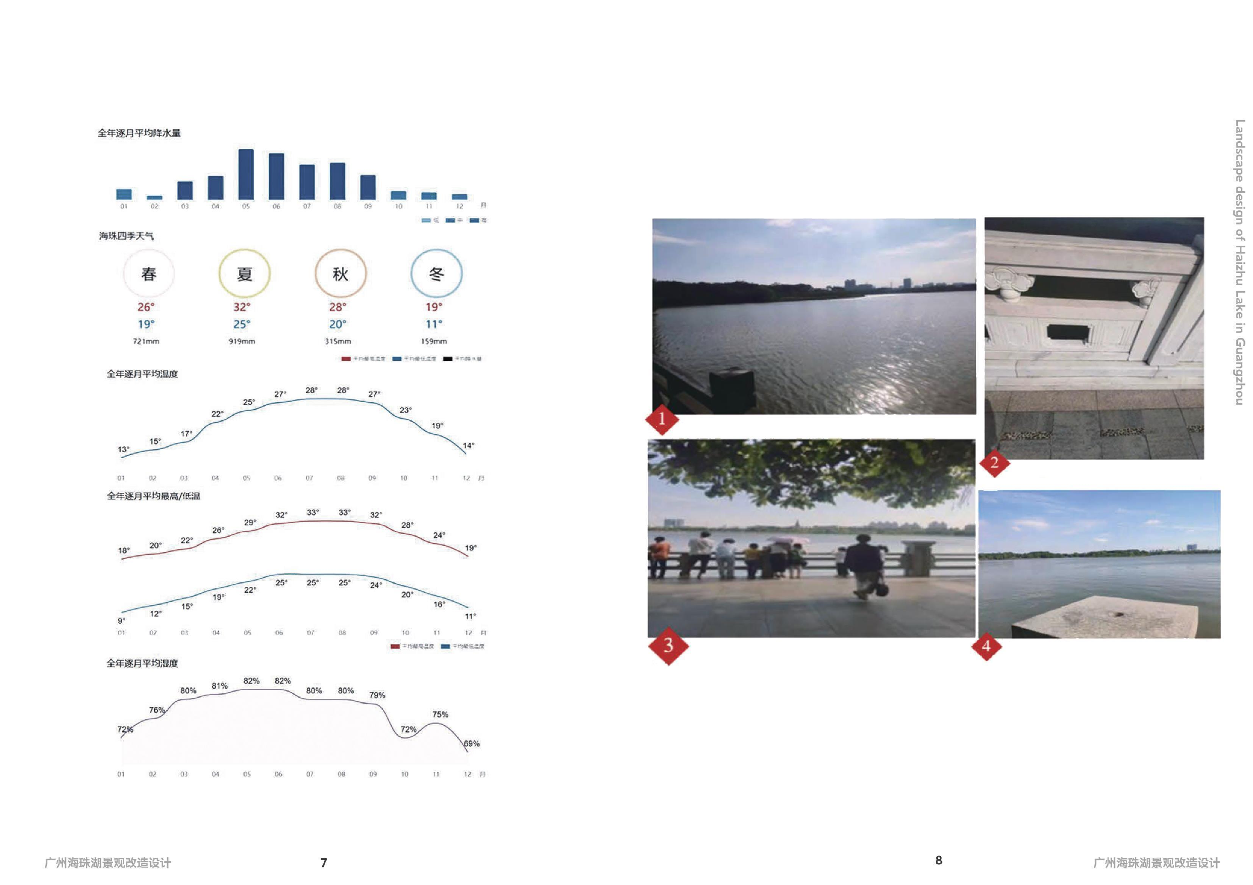 刘炜广州海珠湖景观改造设计定稿. 1-125字.pdf 第9页