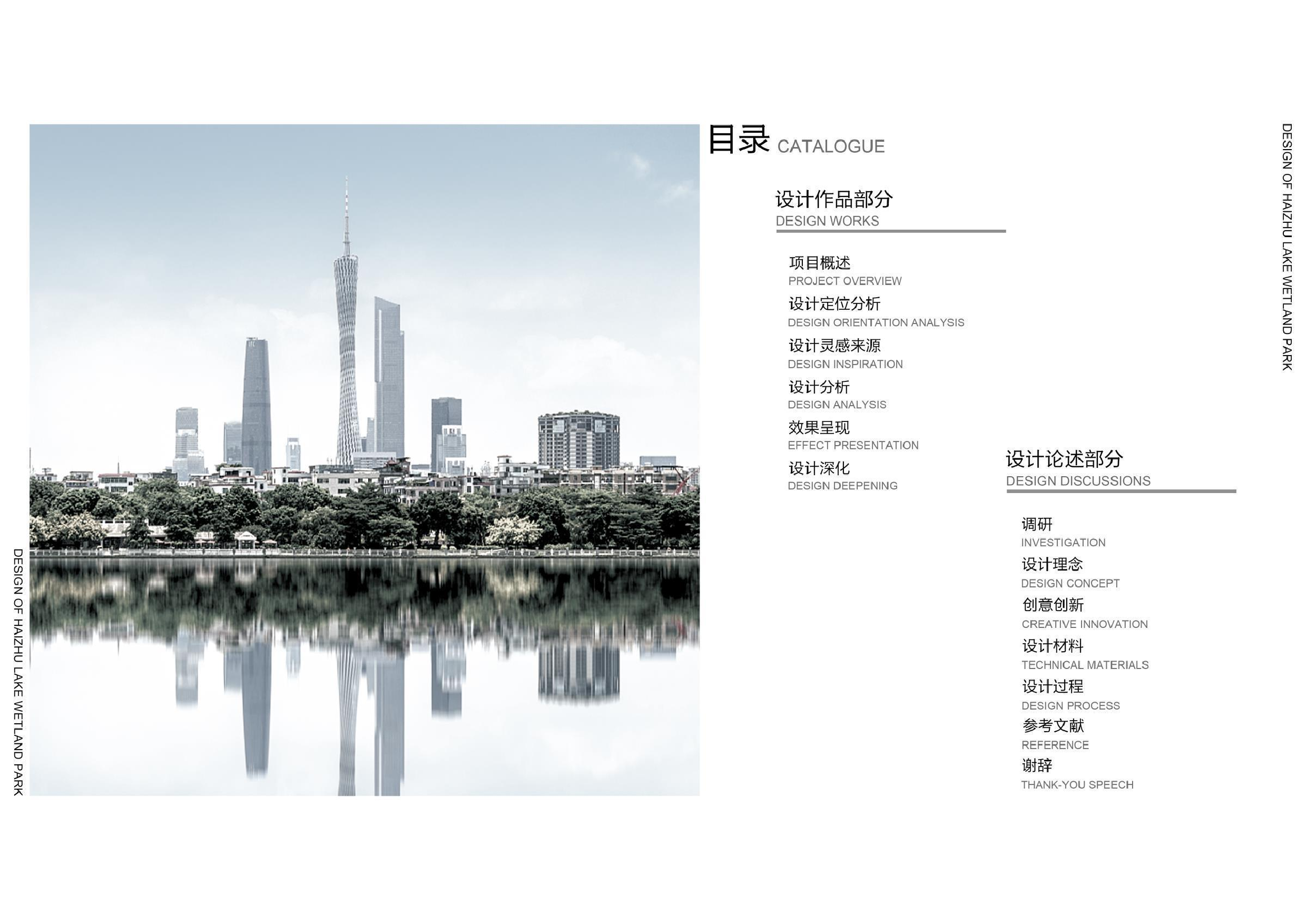 刘炜广州海珠湖景观改造设计定稿. 1-125字.pdf 第3页