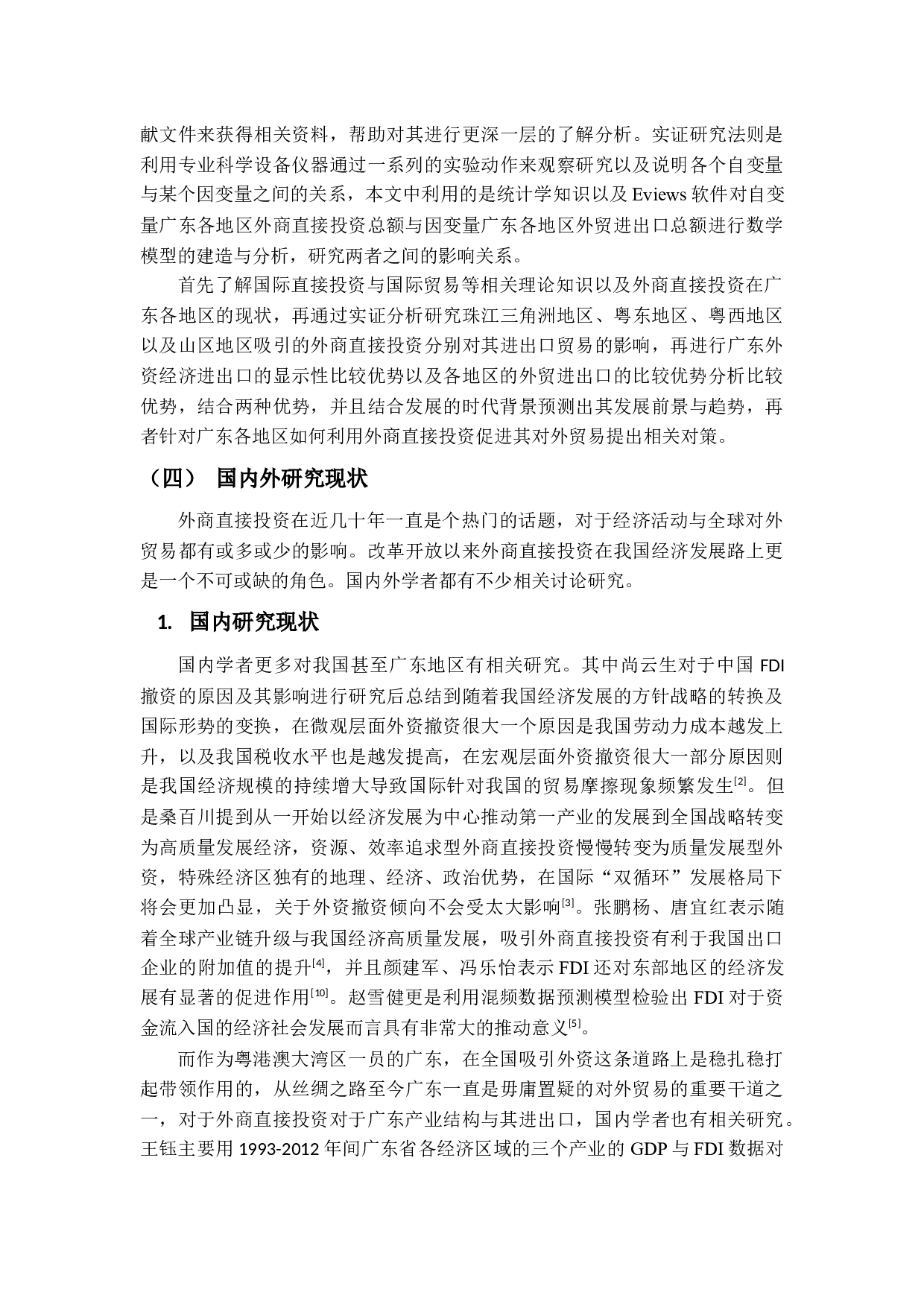 基于空间结构的FDI对广东省外贸影响实证研究-15115字.docx 第5页