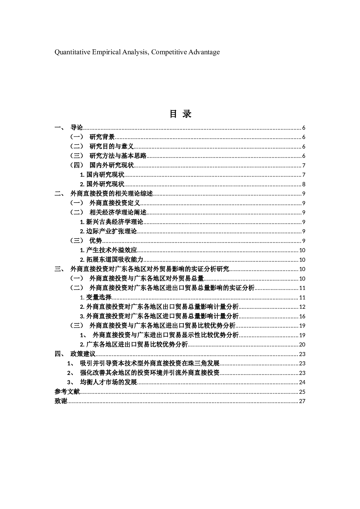 基于空间结构的FDI对广东省外贸影响实证研究-15115字.docx 第3页