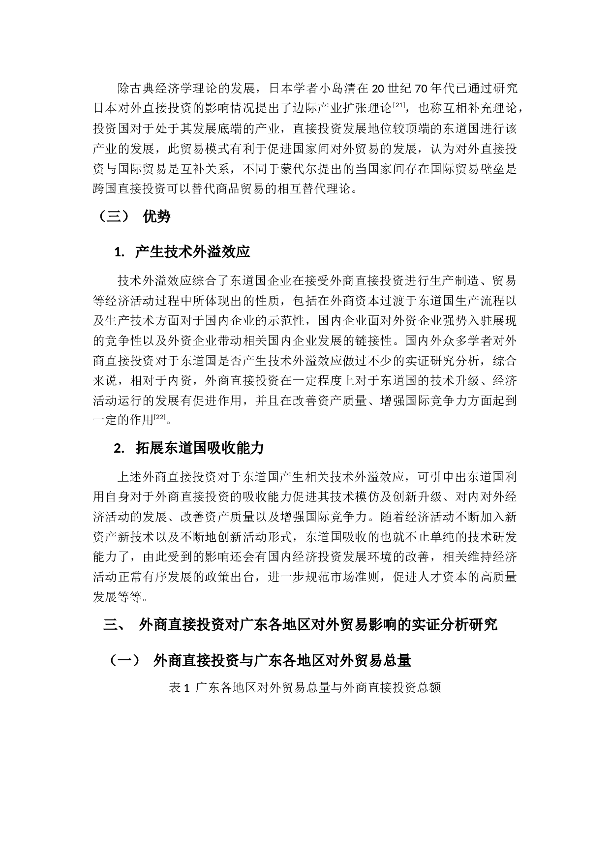 基于空间结构的FDI对广东省外贸影响实证研究-15115字.docx 第8页