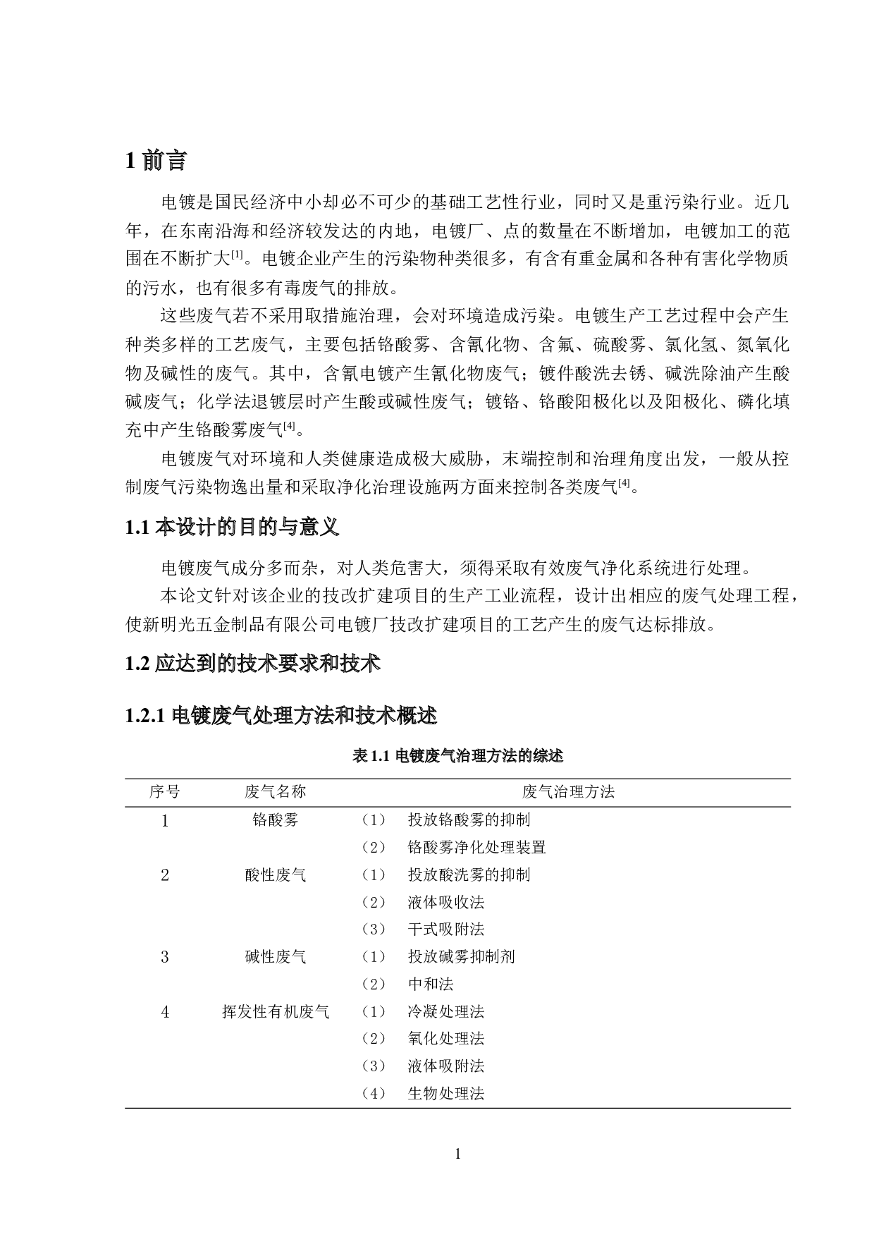 开平市新明光电镀企业的废水、废气及废物处理&mdash;&mdash;废气处理-37172字.docx 第8页
