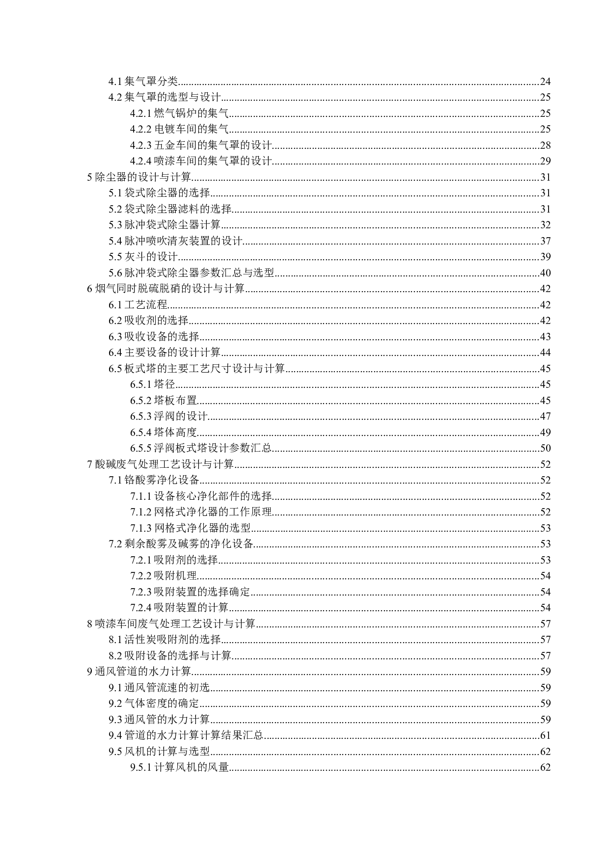 开平市新明光电镀企业的废水、废气及废物处理&mdash;&mdash;废气处理-37172字.docx 第6页