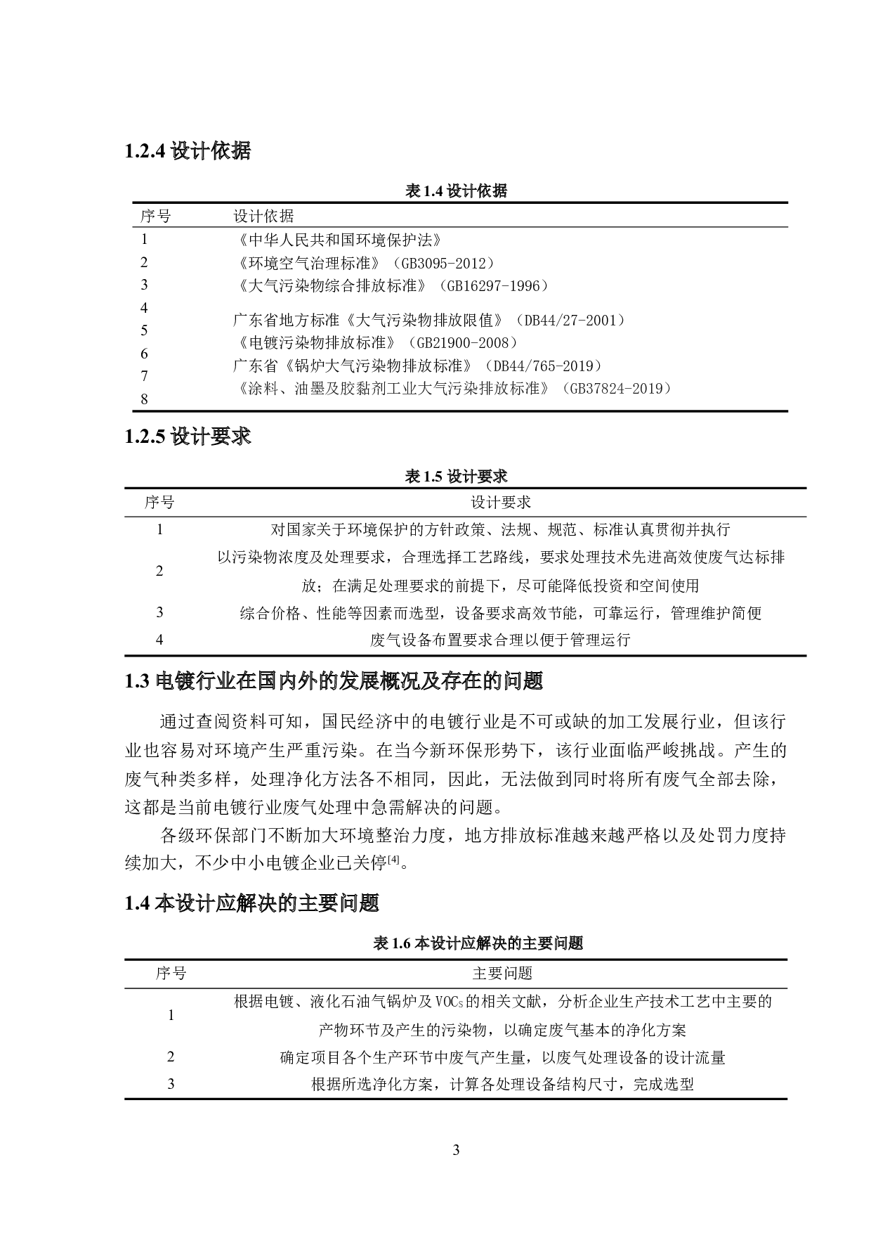 开平市新明光电镀企业的废水、废气及废物处理&mdash;&mdash;废气处理-37172字.docx 第10页