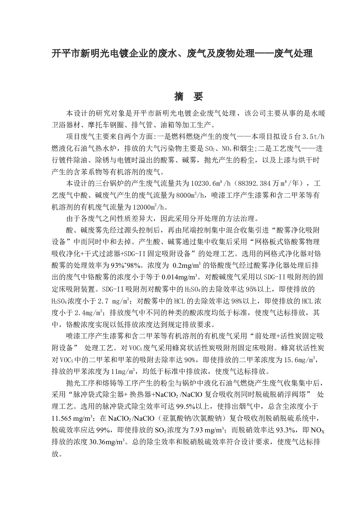 开平市新明光电镀企业的废水、废气及废物处理&mdash;&mdash;废气处理-37172字.docx 第1页