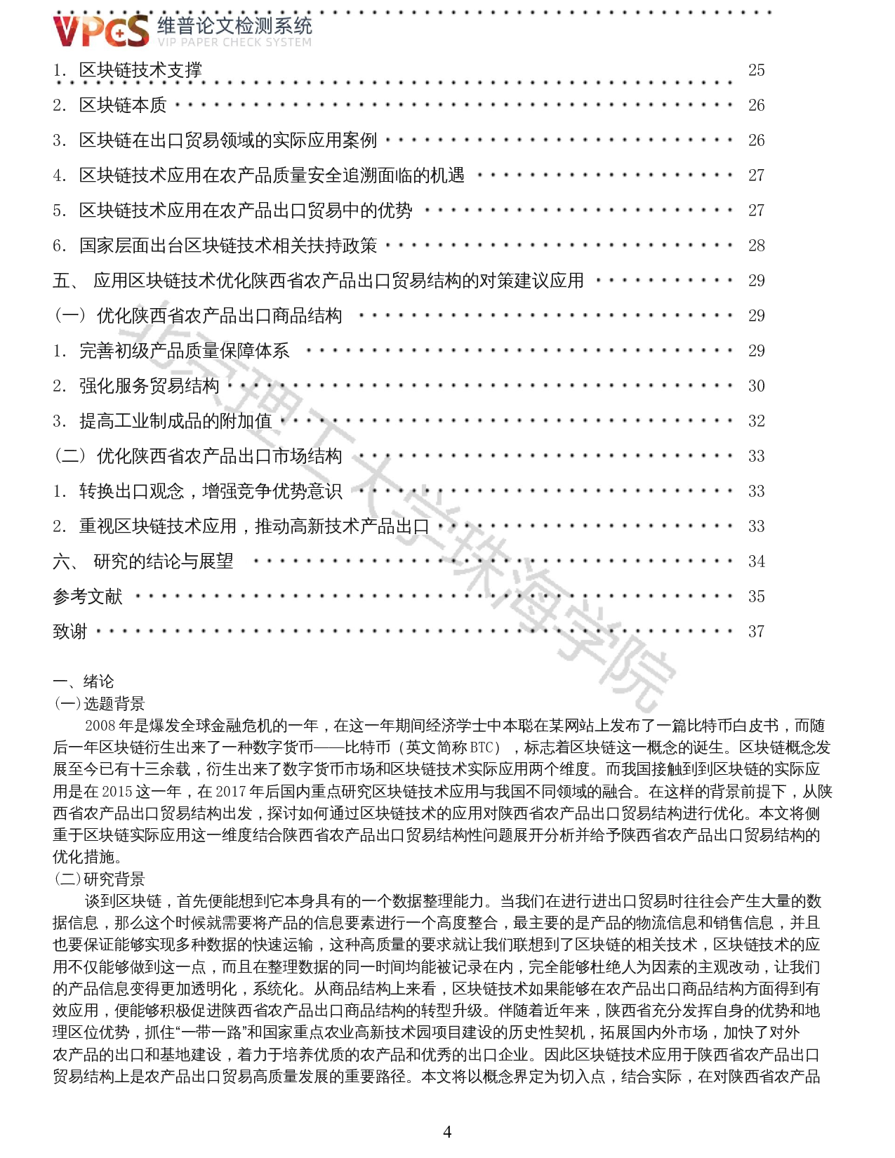 基于区块链技术应用的陕西省农产品出口贸易结构优化研究-16434字.docx 第2页