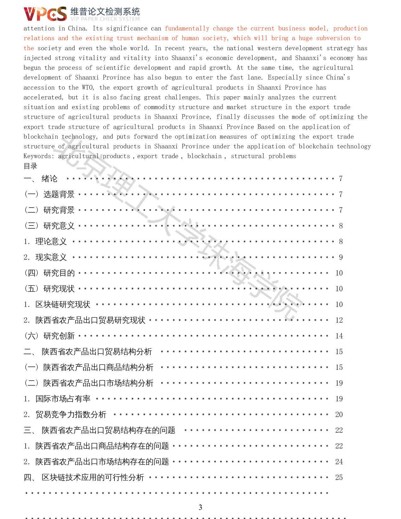 基于区块链技术应用的陕西省农产品出口贸易结构优化研究-16434字.docx 第1页