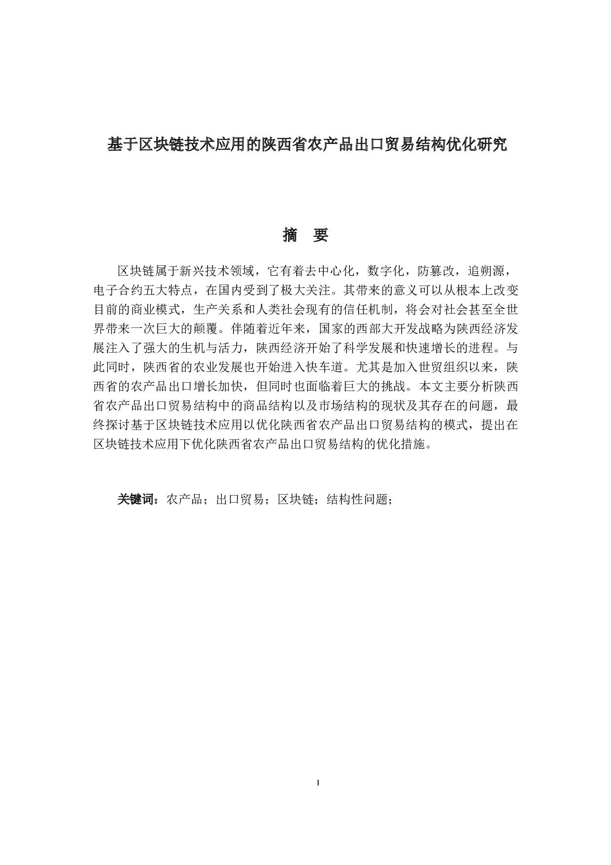 基于区块链技术应用的陕西省农产品出口贸易结构优化研究-19106字.docx 第1页