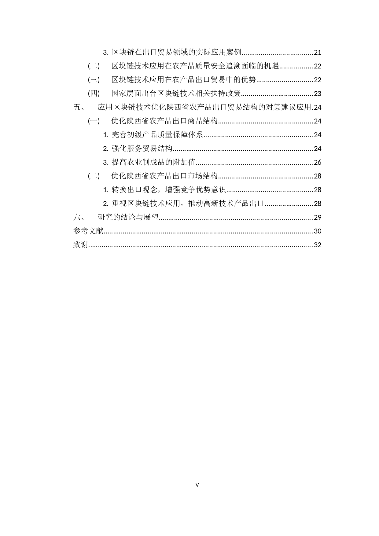 基于区块链技术应用的陕西省农产品出口贸易结构优化研究-19106字.docx 第5页