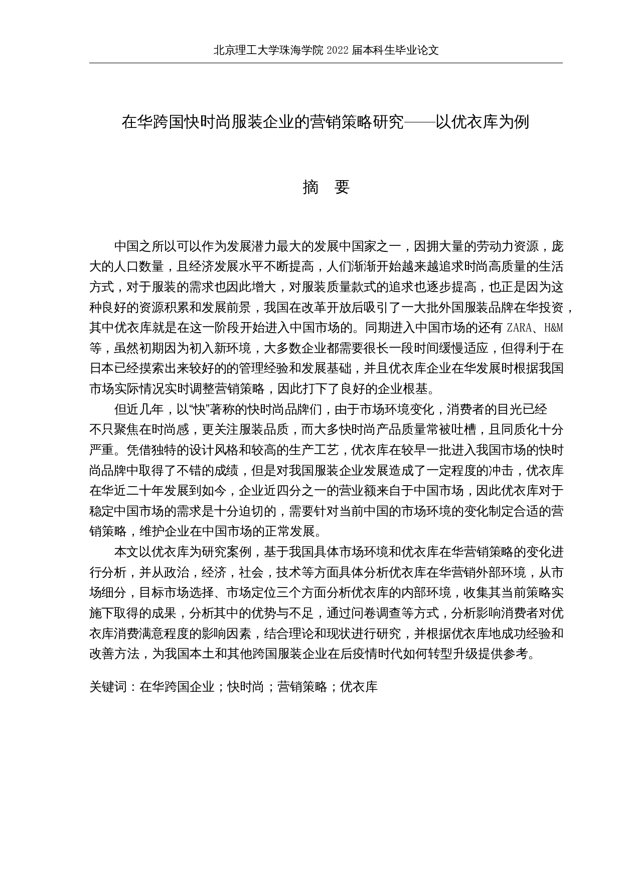 在华跨国快时尚服装企业的营销策略研究&mdash;&mdash;以优衣库为例-19895字.docx 第1页