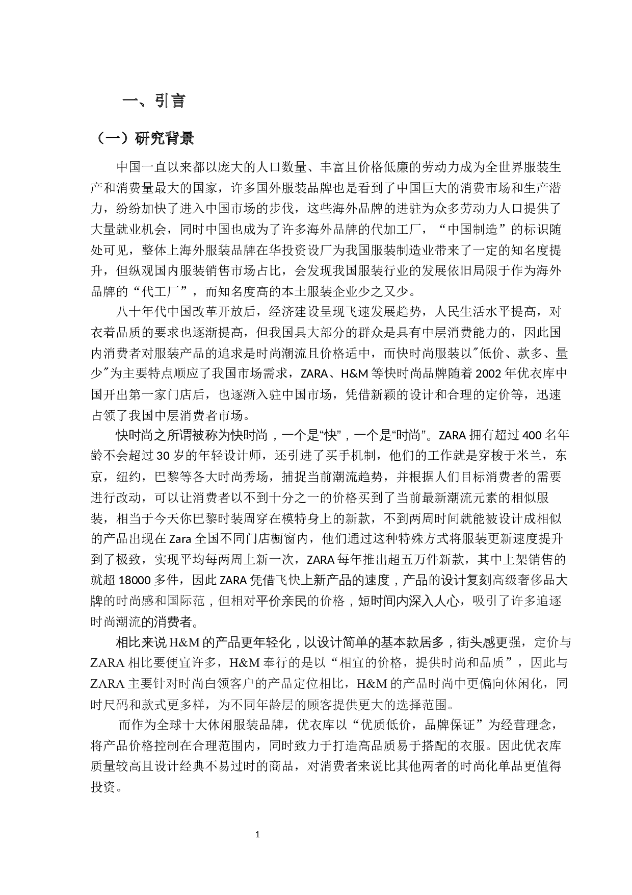 在华跨国快时尚服装企业的营销策略研究&mdash;&mdash;以优衣库为例-18946字.docx 第6页