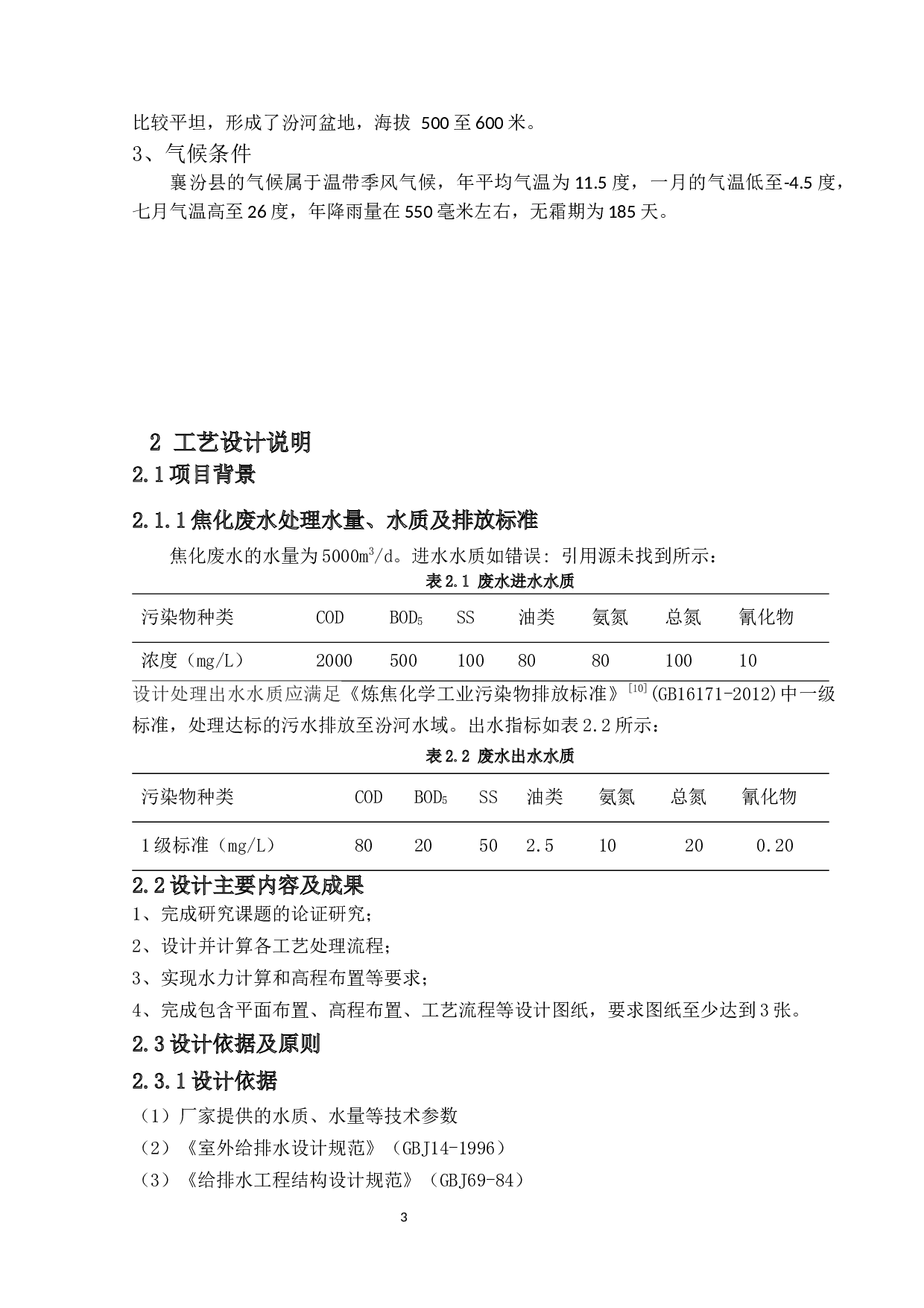 山西省临汾市襄汾县华盟焦化厂废水处理工艺设计-14034字.docx 第7页