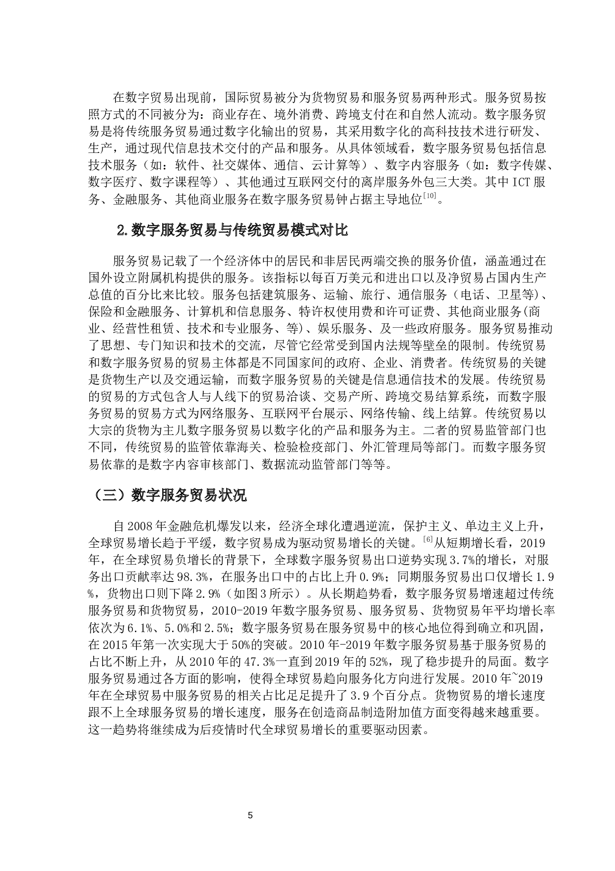 后疫情背景下广东省数字服务贸易现状、问题及对策分析-16991字.docx 第8页