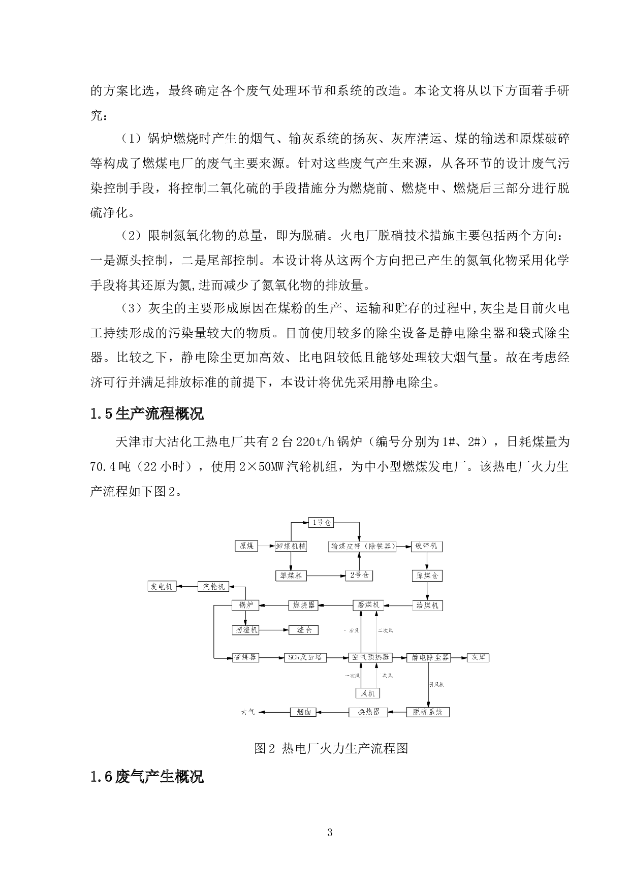 某火电厂排污（废）分析与改进方案研究&mdash;&mdash;废气来源、排放现状与改进方案研究-12926字.doc 第7页