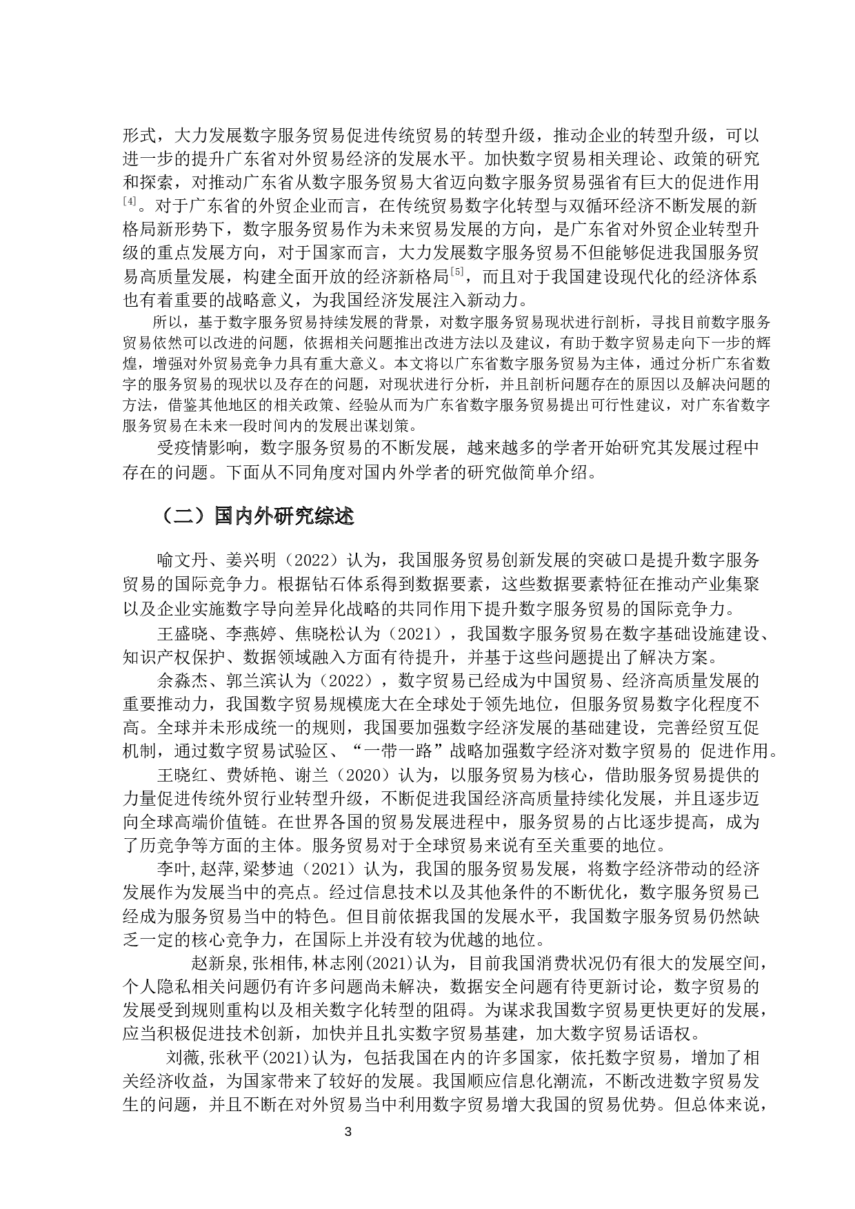 后疫情背景下广东省数字服务贸易现状、问题及对策分析-16991字.docx 第6页