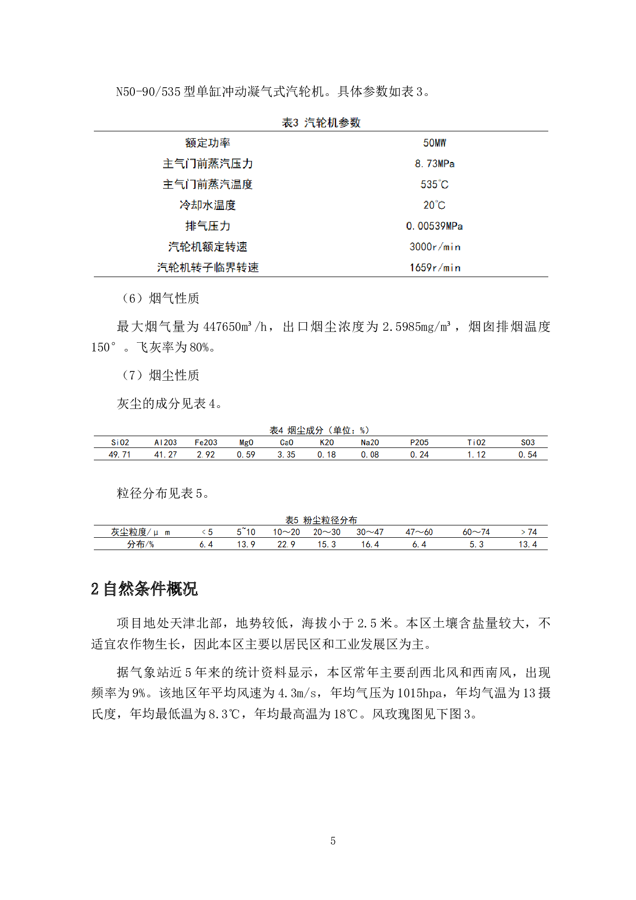 某火电厂排污（废）分析与改进方案研究&mdash;&mdash;废气来源、排放现状与改进方案研究-12926字.doc 第9页