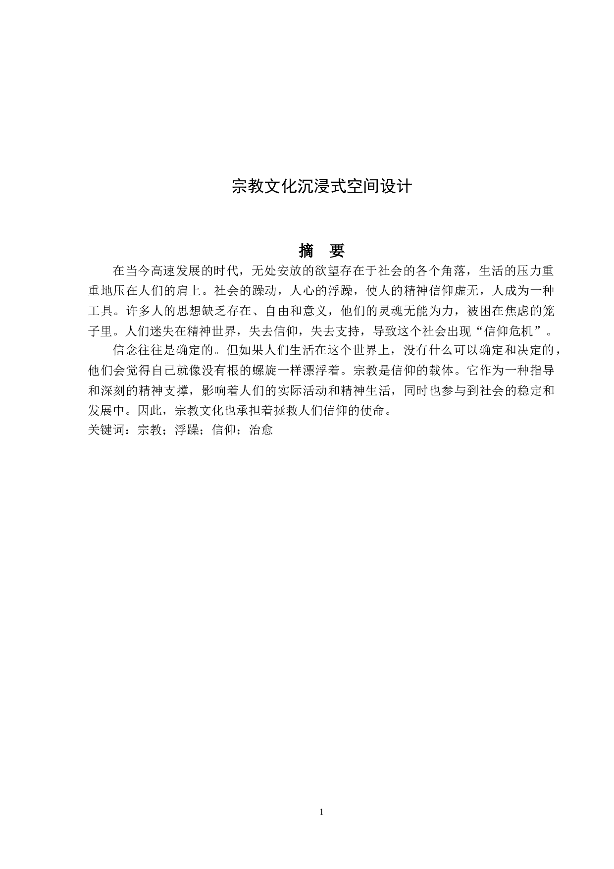 宗教文化沉浸式空间设计-3310字.doc 第1页