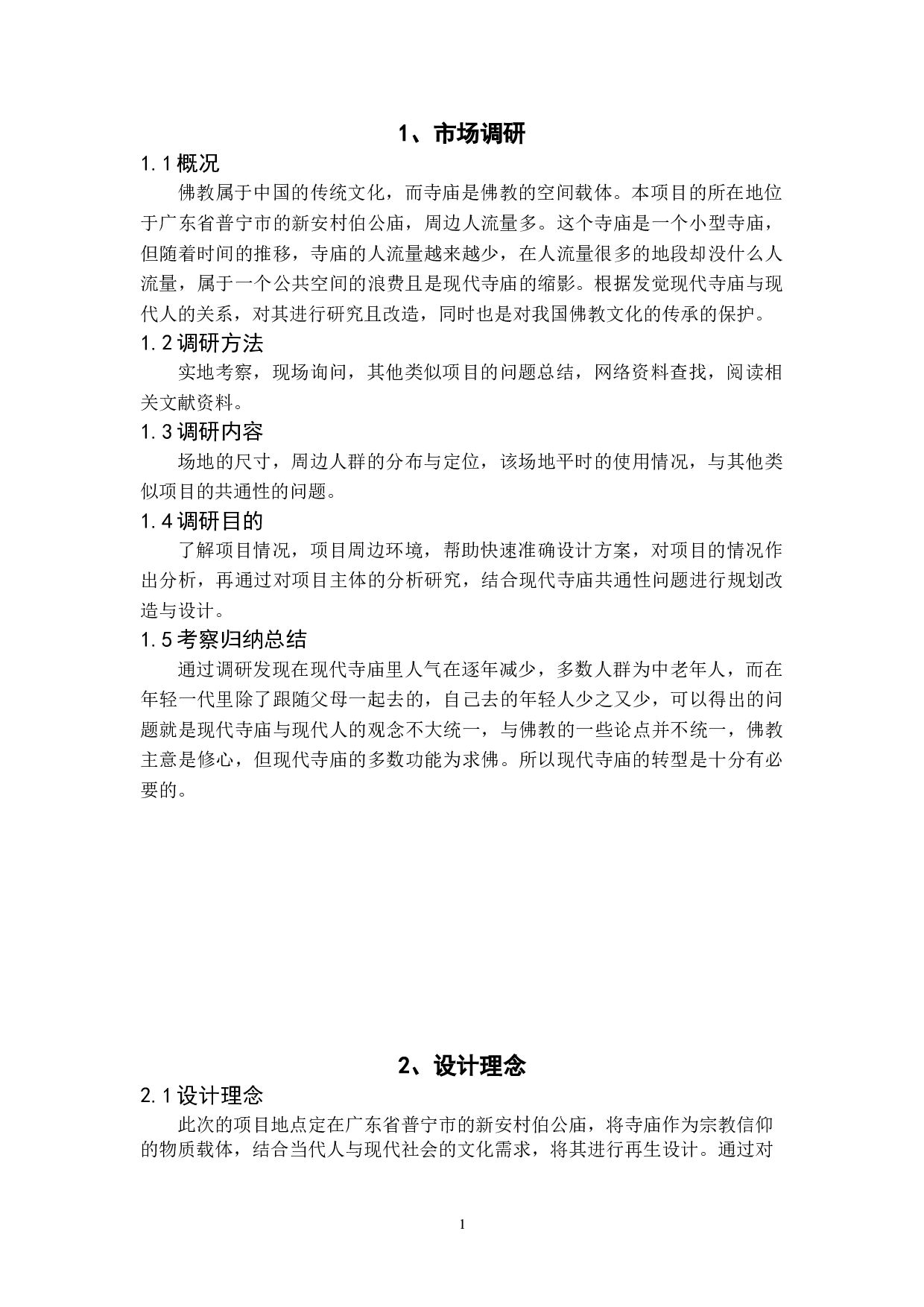 宗教文化沉浸式空间设计-3310字.doc 第5页