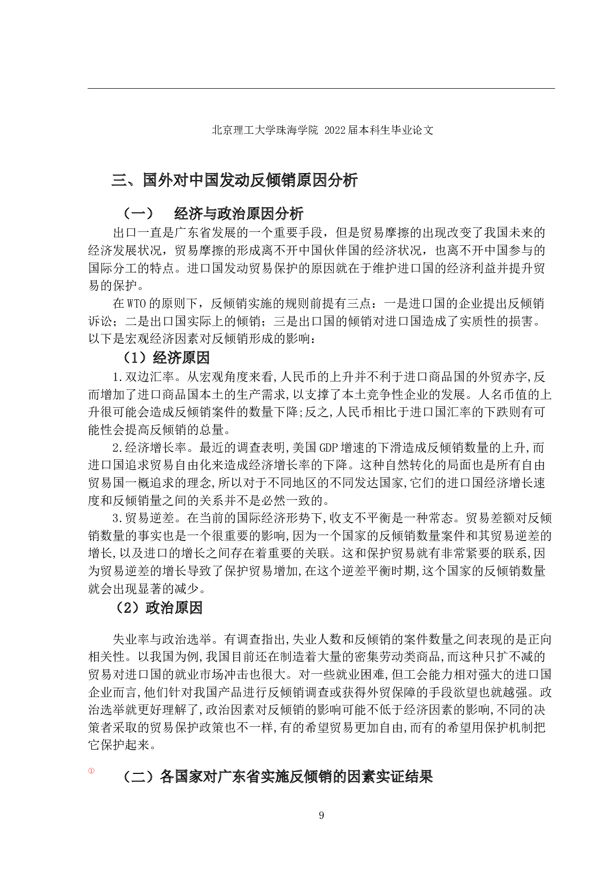 反倾销对广东省水产品出口贸易的影响及对策研究-14239字.docx 第7页