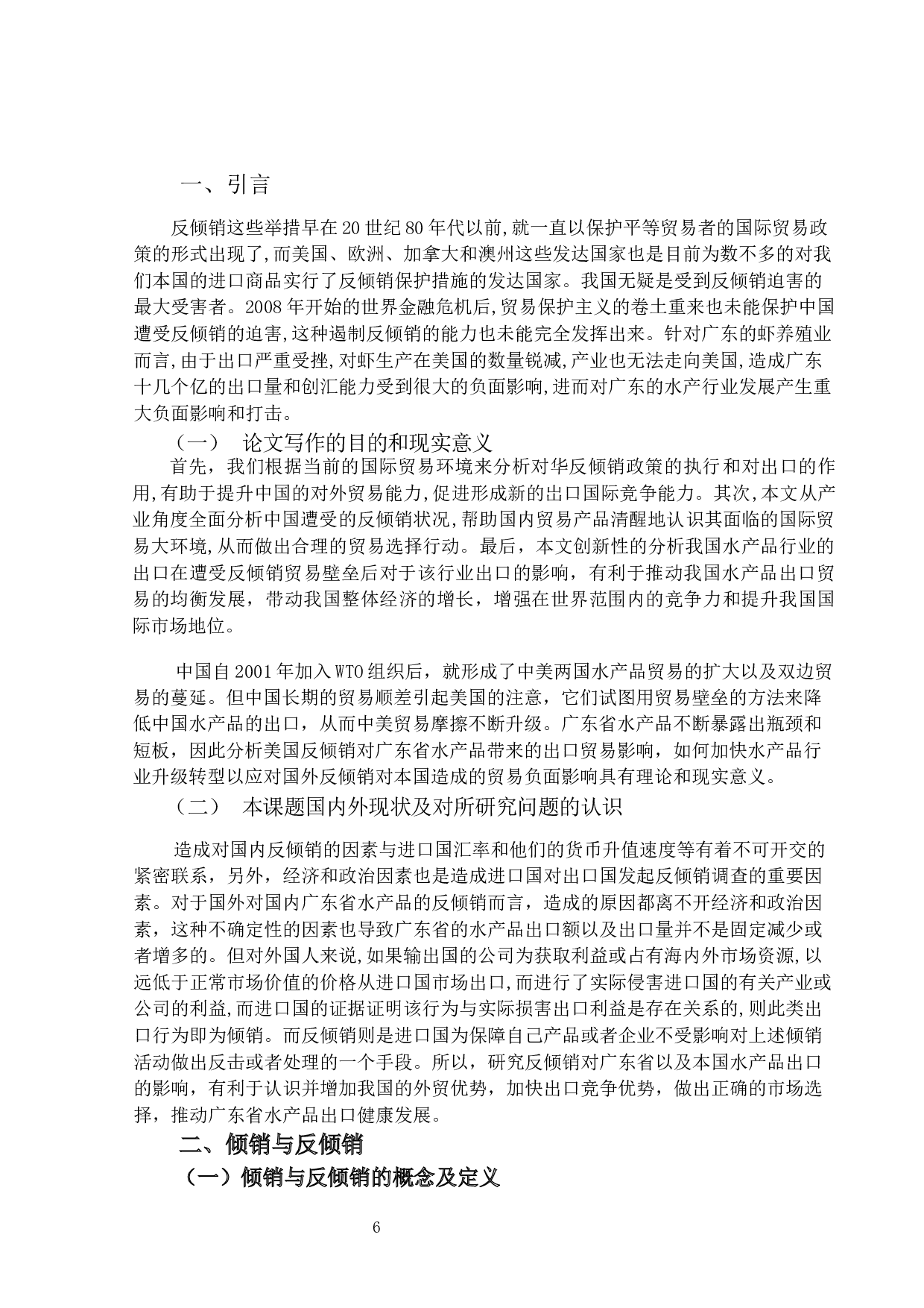 反倾销对广东省水产品出口贸易的影响及对策研究-14239字.docx 第4页