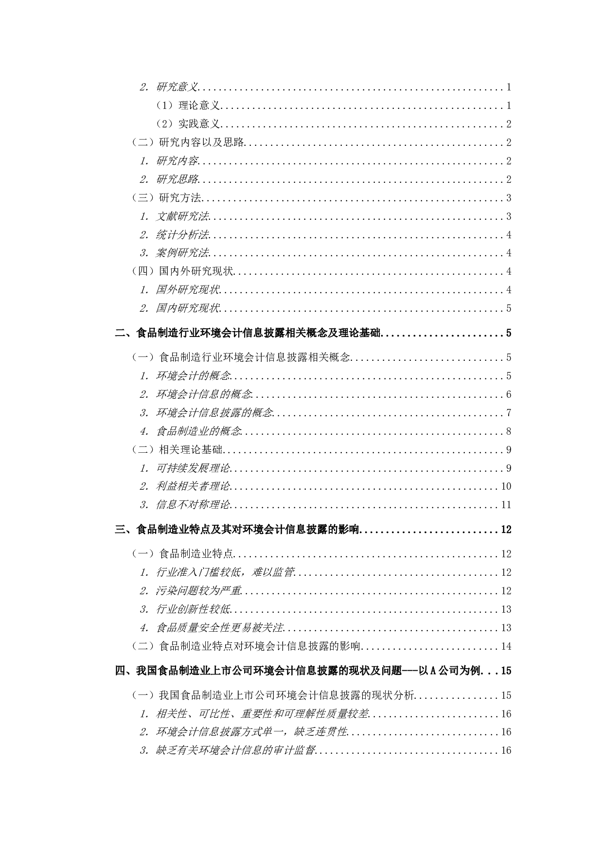 食品制造行业上市公司环境会计信息披露研究－以A公司为例-21476字.doc 第3页