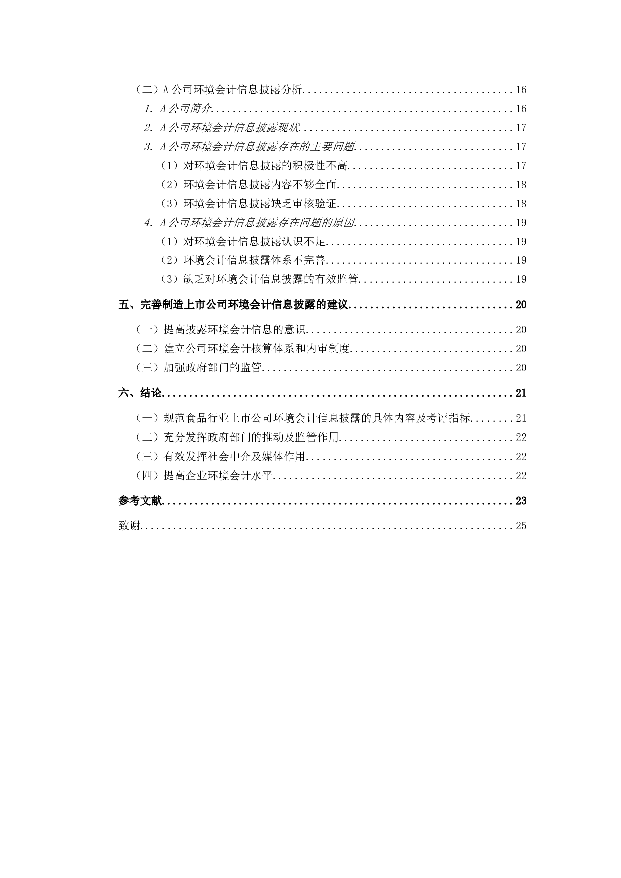 食品制造行业上市公司环境会计信息披露研究－以A公司为例-21476字.doc 第4页