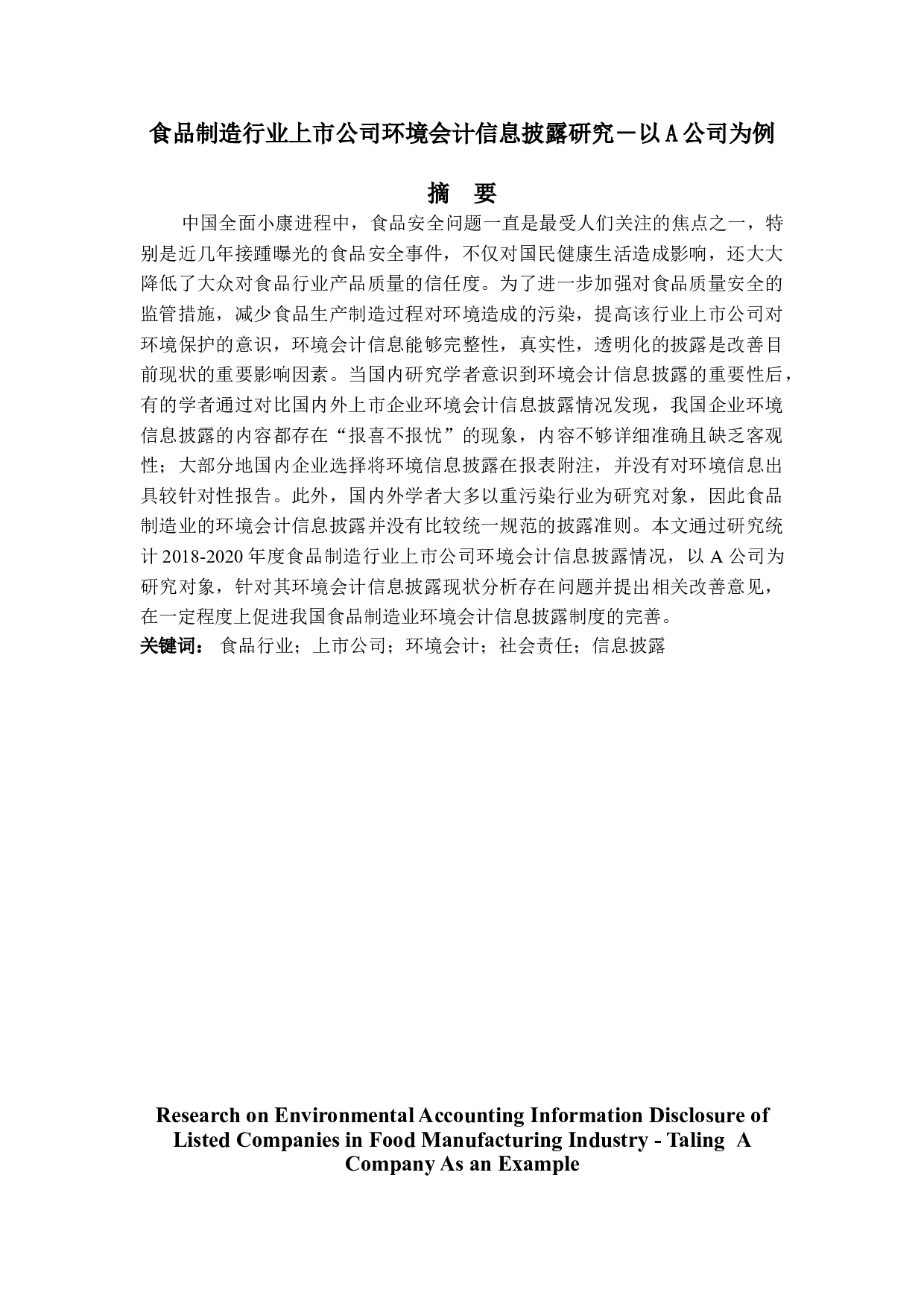 食品制造行业上市公司环境会计信息披露研究－以A公司为例-21476字.doc 第1页