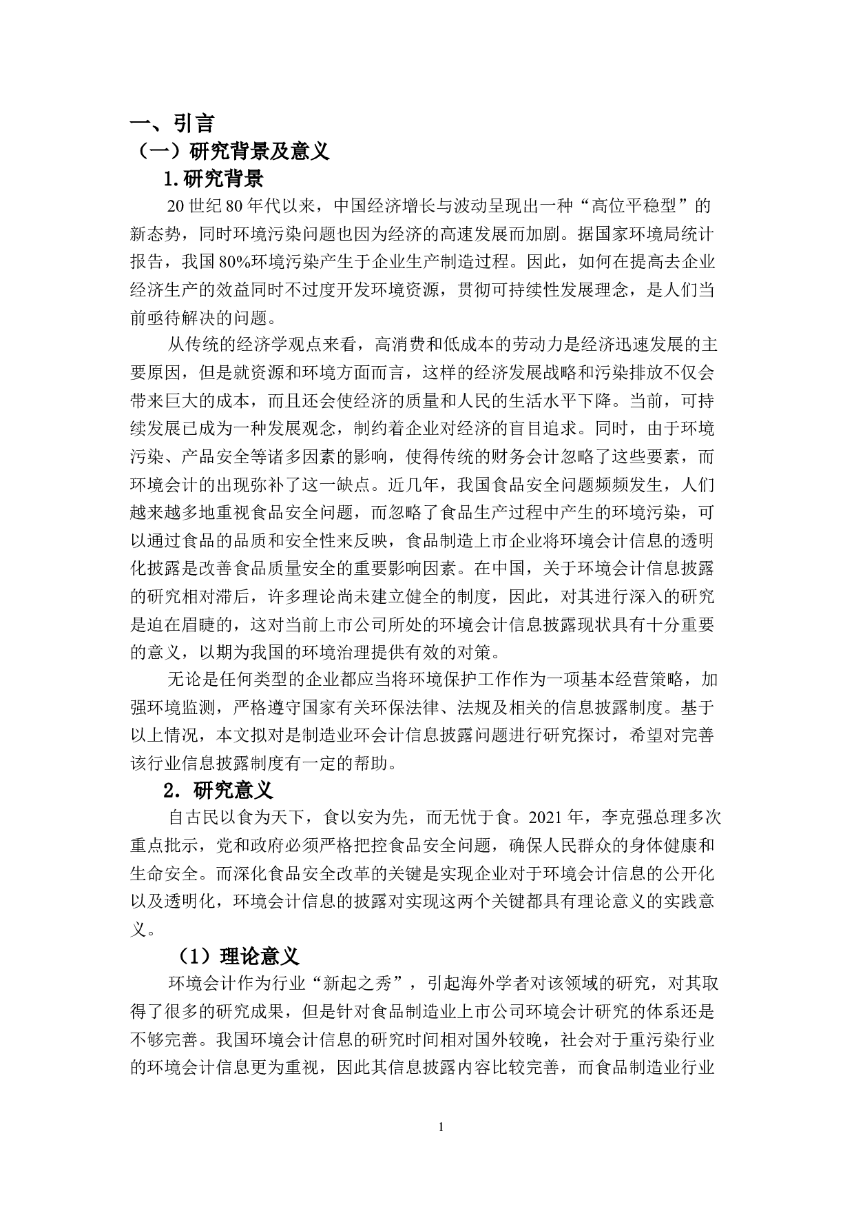 食品制造行业上市公司环境会计信息披露研究－以A公司为例-21476字.doc 第5页