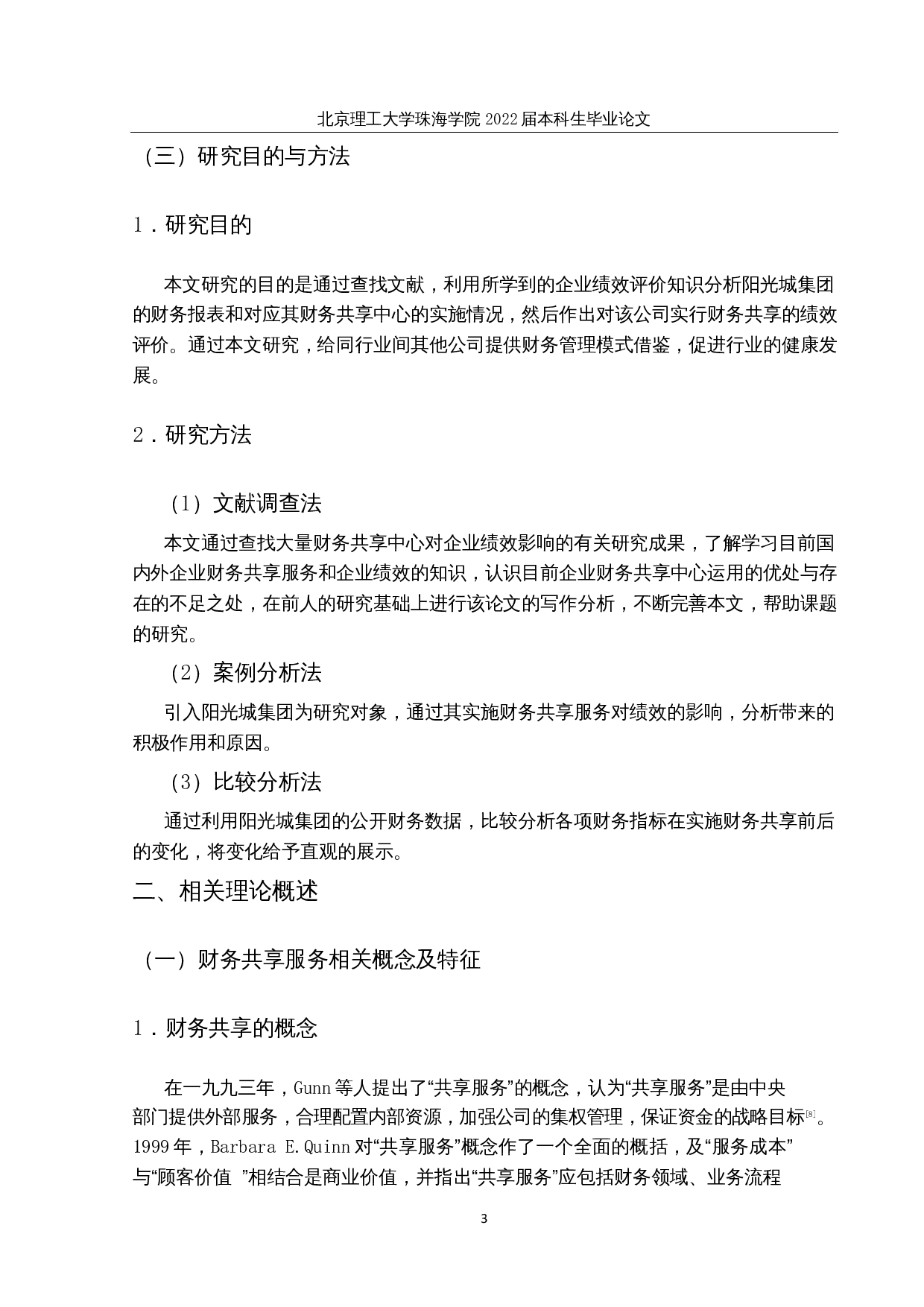 阳光城集团公司财务共享对企业绩效的影响研究-14852字.docx 第6页