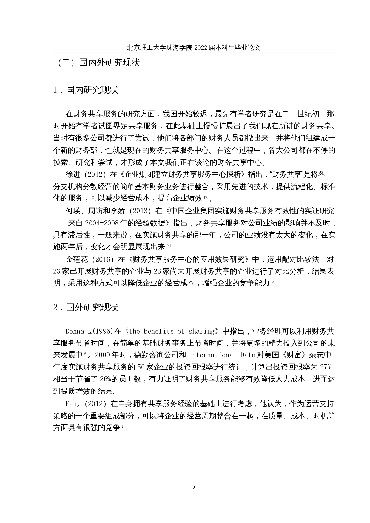 阳光城集团公司财务共享对企业绩效的影响研究-14852字.docx 第5页