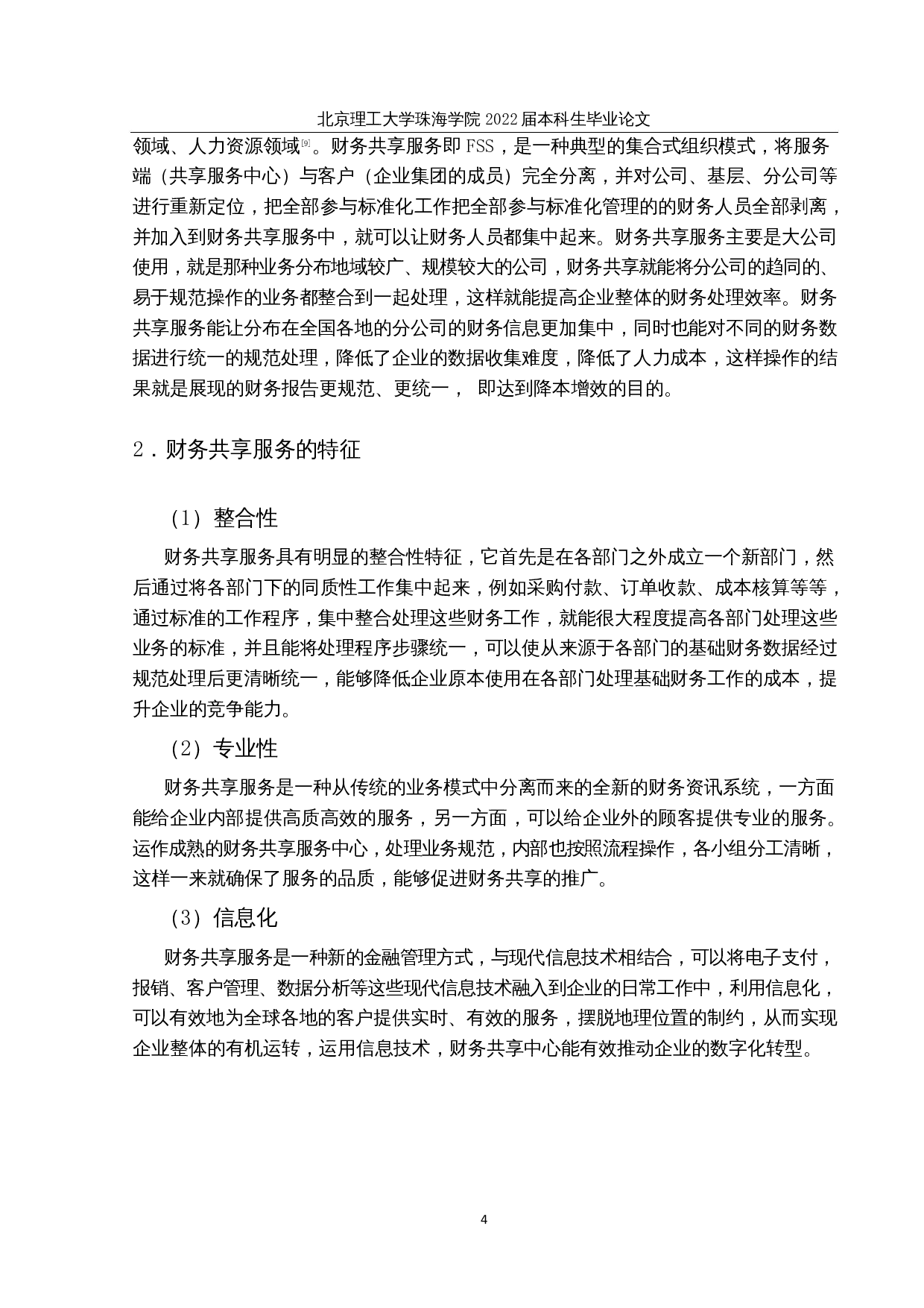 阳光城集团公司财务共享对企业绩效的影响研究-14852字.docx 第7页