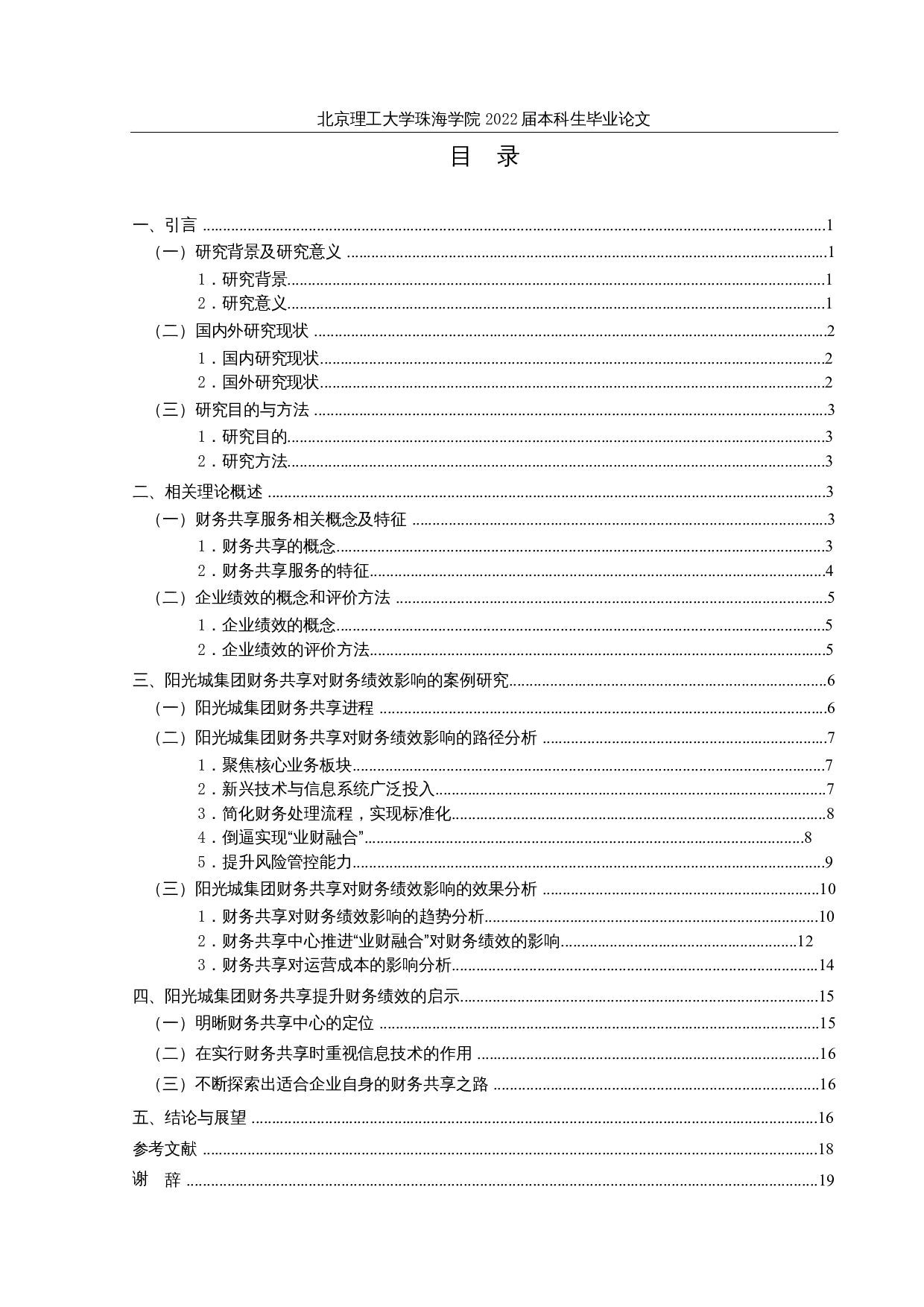 阳光城集团公司财务共享对企业绩效的影响研究-14852字.docx 第3页