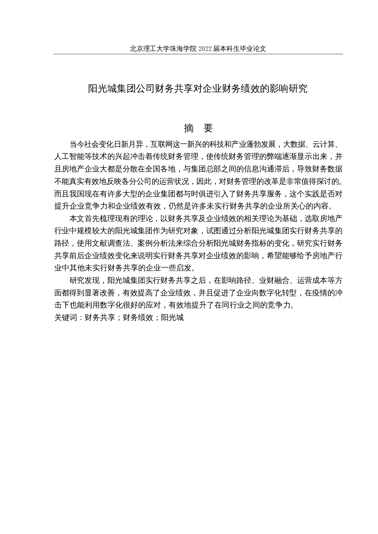 阳光城集团公司财务共享对企业绩效的影响研究-14852字.docx 第1页
