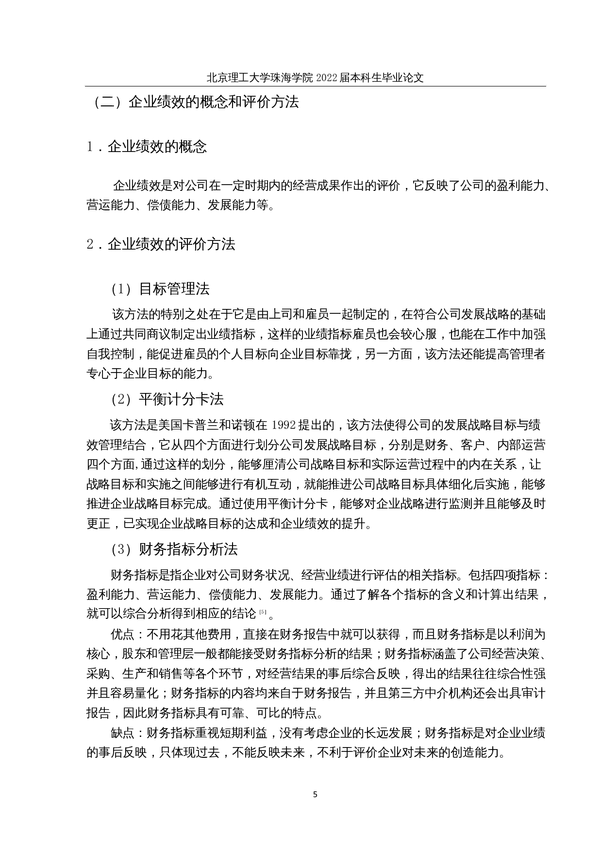 阳光城集团公司财务共享对企业绩效的影响研究-14852字.docx 第8页