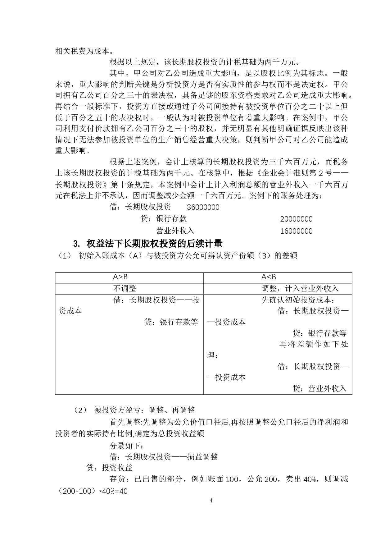 长期股权投资的会计与税务处理研究-13098字.docx 第7页