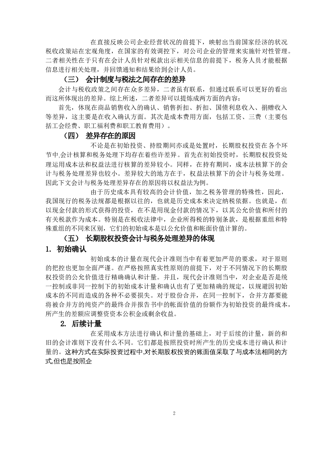 长期股权投资的会计与税务处理研究-13098字.docx 第5页