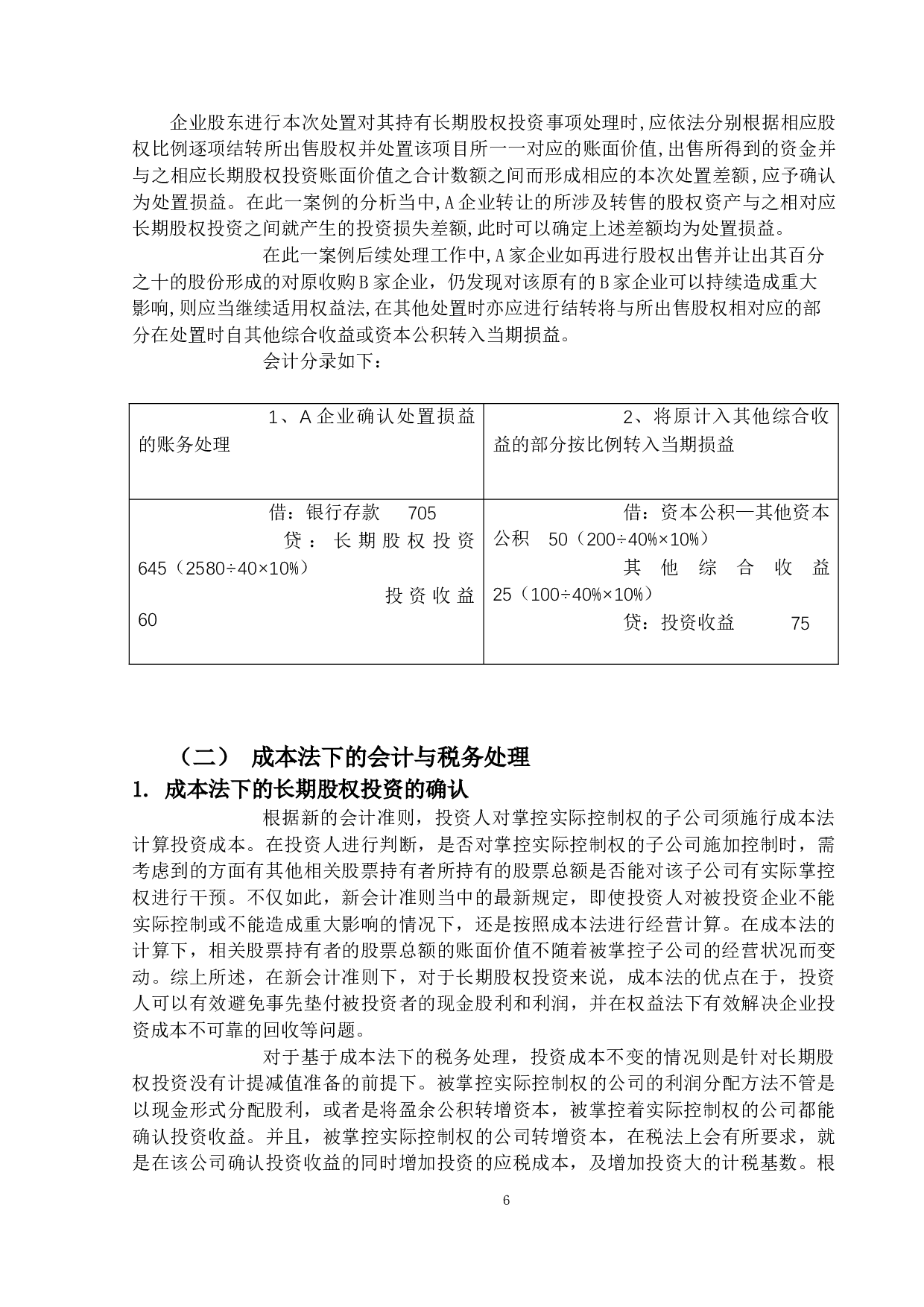 长期股权投资的会计与税务处理研究-13098字.docx 第9页