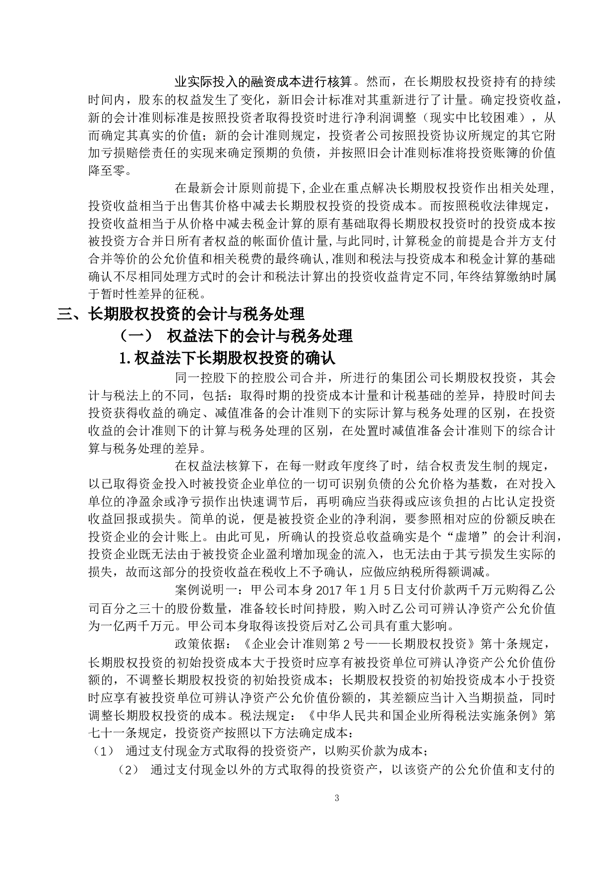 长期股权投资的会计与税务处理研究-13098字.docx 第6页