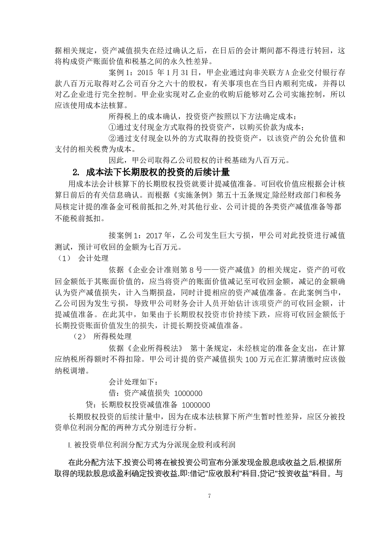 长期股权投资的会计与税务处理研究-13098字.docx 第10页