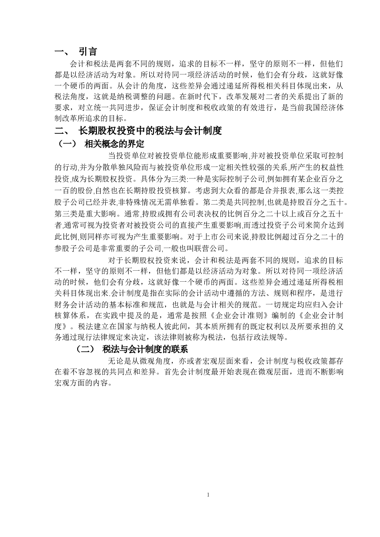 长期股权投资的会计与税务处理研究-13098字.docx 第4页