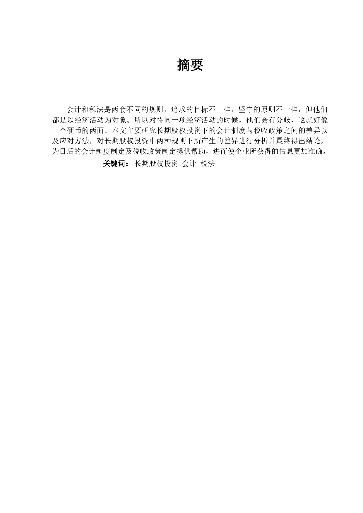 长期股权投资的会计与税务处理研究-13098字.docx 第1页