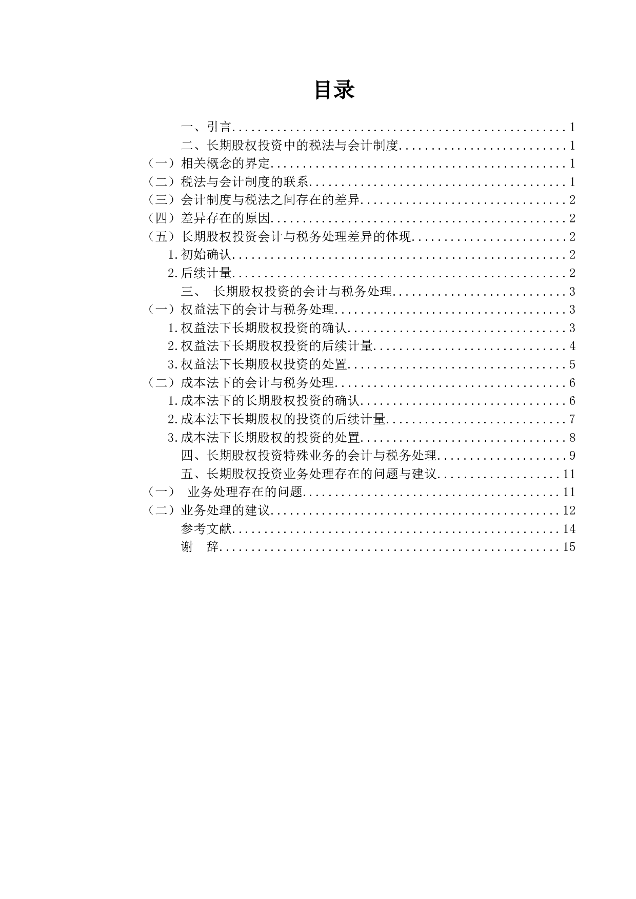 长期股权投资的会计与税务处理研究-13098字.docx 第3页