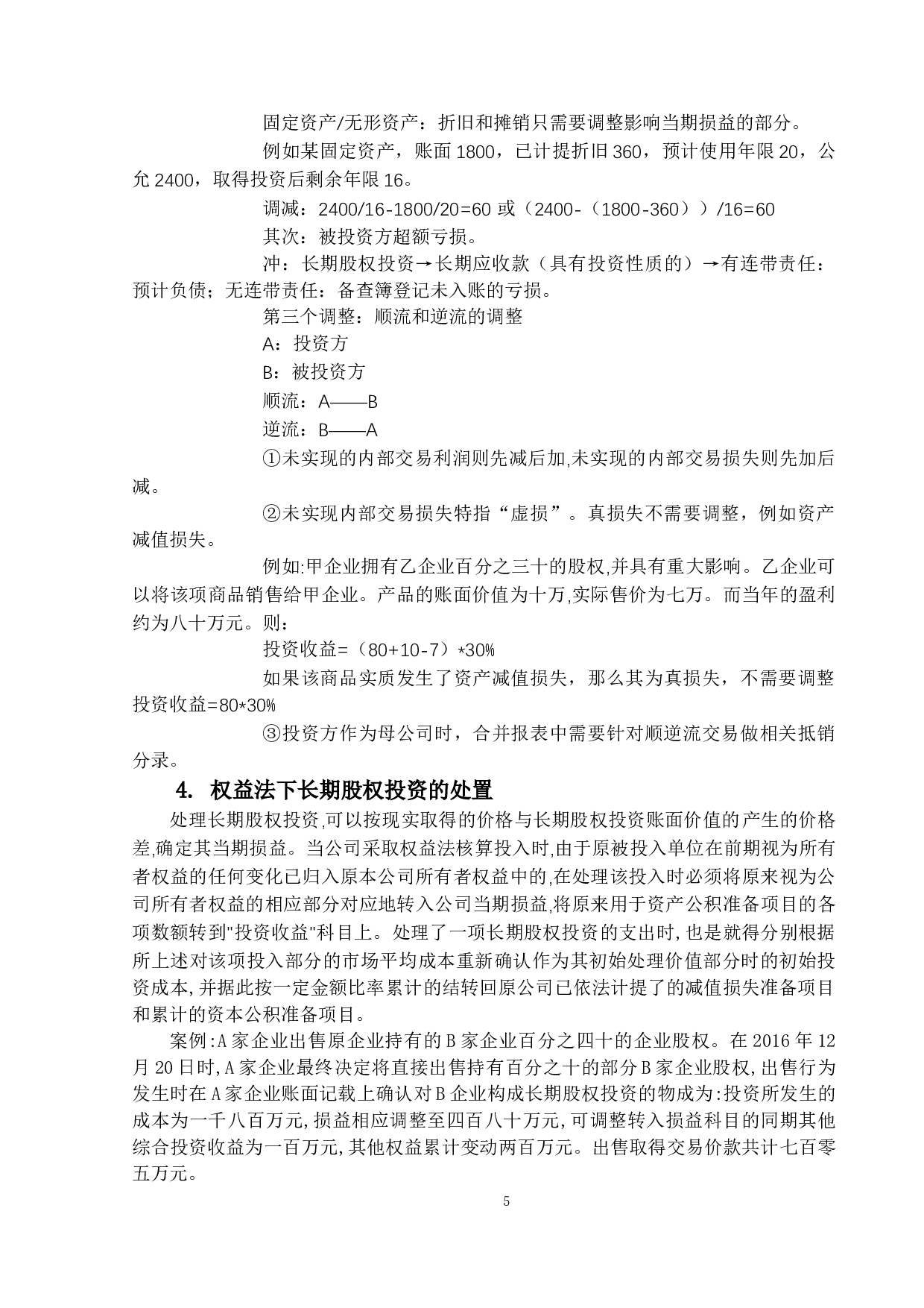 长期股权投资的会计与税务处理研究-13098字.docx 第8页