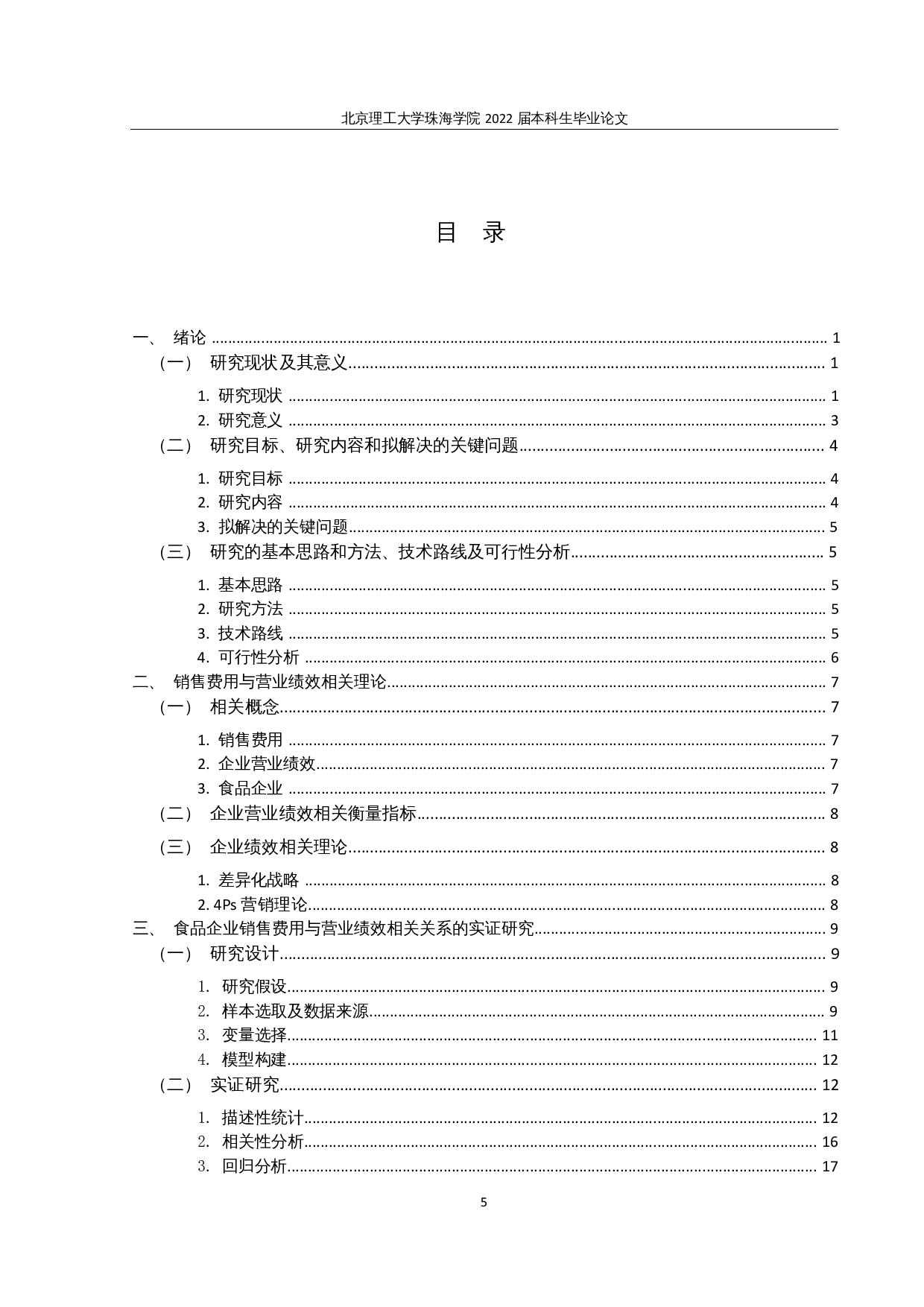 销售费用与营业绩效的相关性研究-15400字.docx 第3页