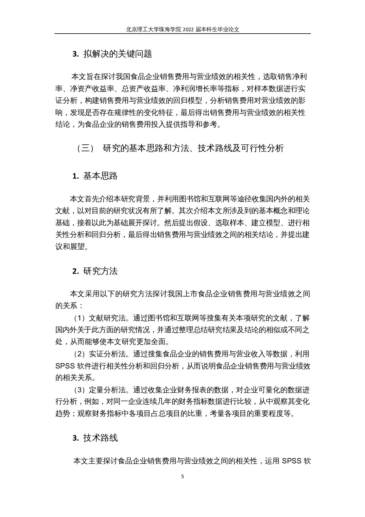 销售费用与营业绩效的相关性研究-15400字.docx 第9页