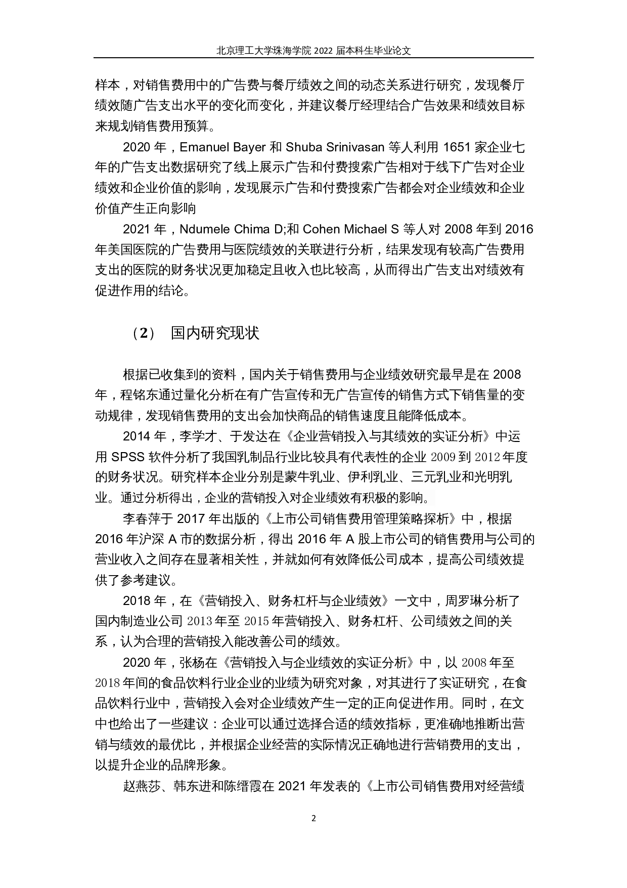 销售费用与营业绩效的相关性研究-15400字.docx 第6页