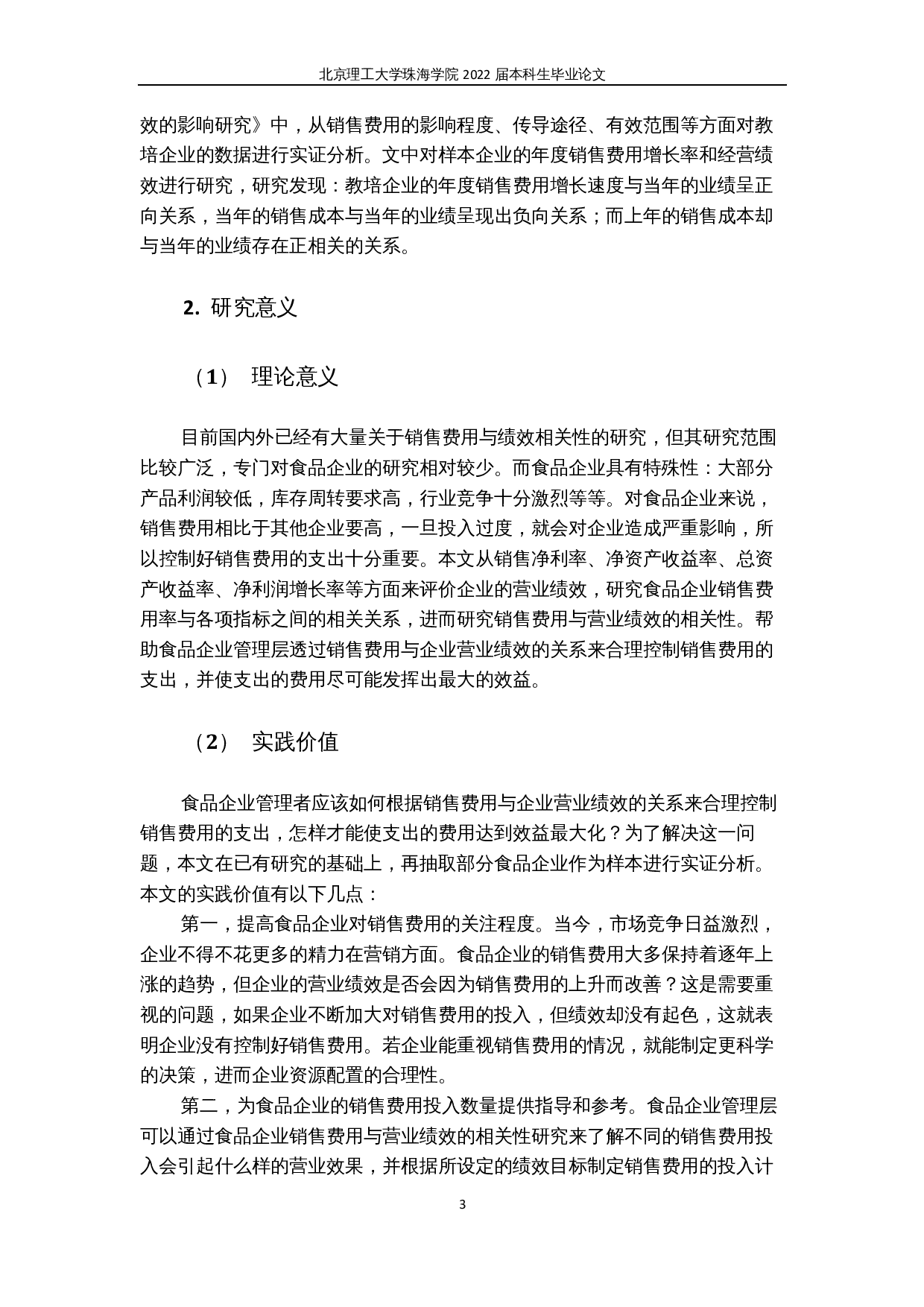 销售费用与营业绩效的相关性研究-15400字.docx 第7页